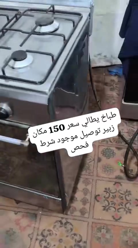 البصره الزبير  اللاستفسار واتساب فقط ***********

طباخات ايطالي باله كويتي شرط الفحص والنضافه  95 ‎%‎ متوفر توصيل جميع المحافضات
— في ‏البصره الزبير‏.
