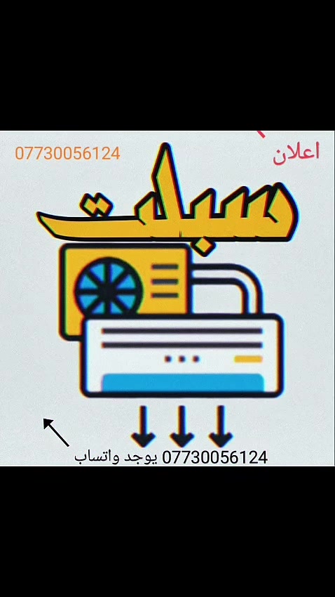 اعلان 🛑  شراء سبلت ومكيف عاطل *********** واتساب
