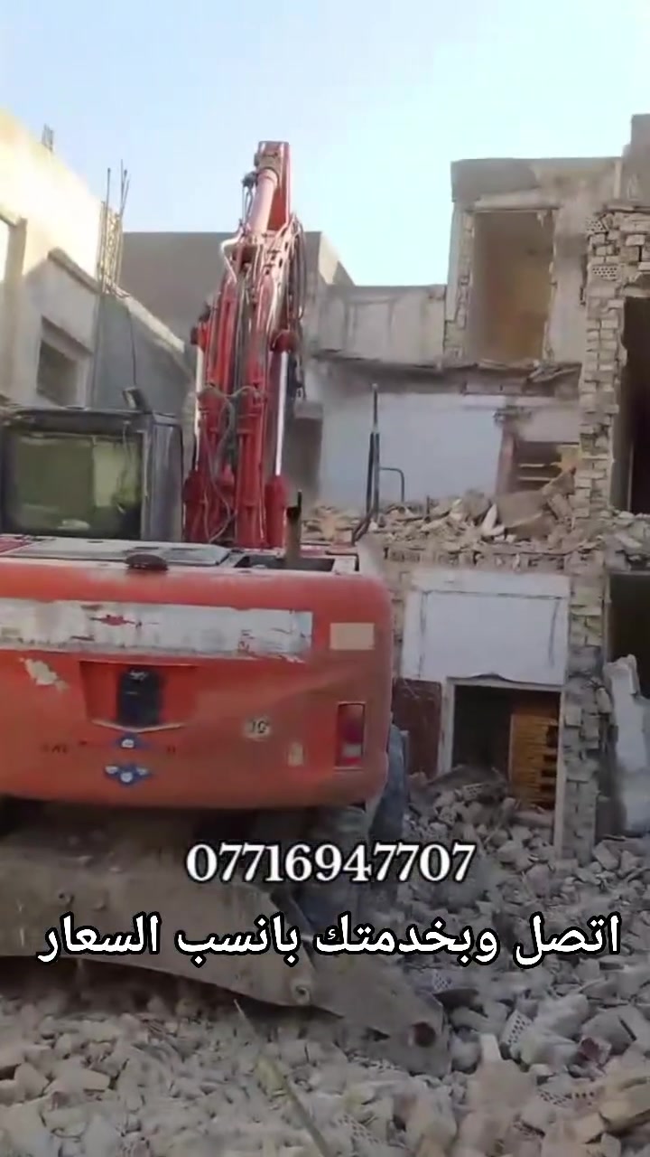 السلام عليكم يوجد لدينا كادر تفليش البيوت و قلع الكاشي و قلع الشتايگر وتگشير الجدران       و قطع البيوت و تكسير الونگىريت و رفع النقاش وحفر جرف اتصل وبل خدمه بانسب السعار بغداد فقط ***********يوجد واتساب في كل وقت

