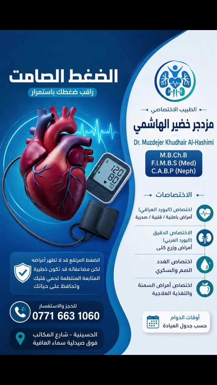 الضغط الصامت قد يضر قلبك من دون أعراض واضحة؛ تابع ضغطك بانتظام ولا تؤجل الفحص. ❤️
📞 ***********
📍 الحسينية – شارع المكاتب – فوق صيدلية سماء العافية
