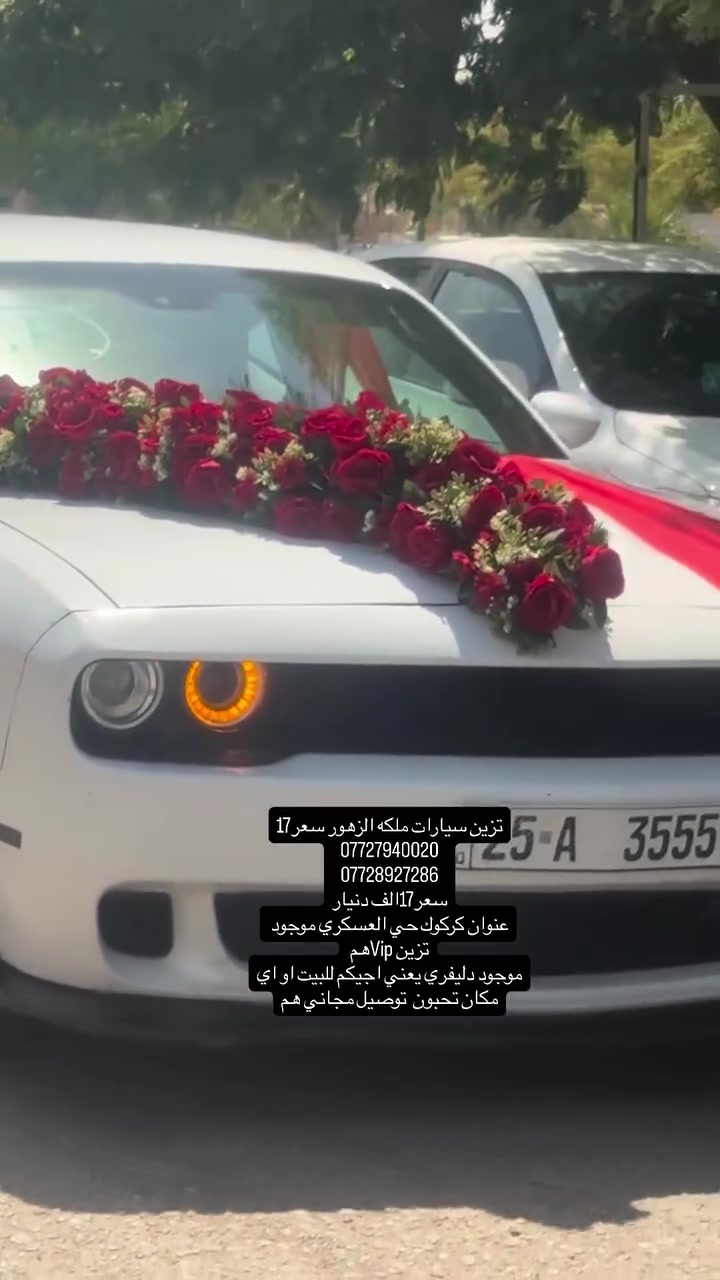 تزين سيارات ملكه الزهور سعر17
***********
***********
سعر17الف دنيار
عنوان كركوك حي العسكري موجود تزين Vipهم 
موجود دليفري يعني اجيكم للبيت او اي مكان تحبون  توصيل مجاني هم
