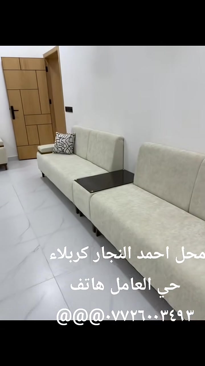 صوفا • حي العامل كربلاء