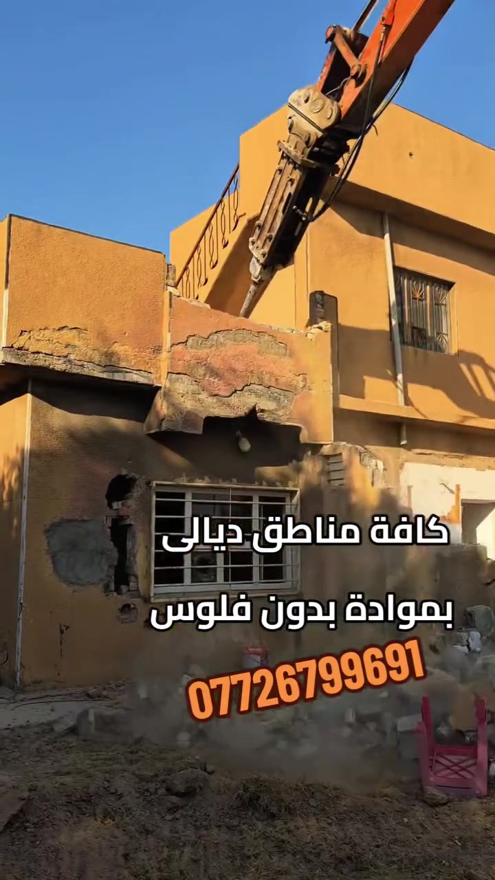 تفليش بيوت • رفع أنقاض • ديالى
