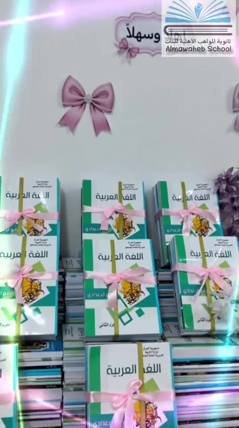 📚 إعلان إلى أولياء الأمور الكرام

تعلن ثانوية المواهب الأهلية للبنات عن بدء استلام الكتب المدرسية للطالبات، استعدادًا لبدء العام الدراسي الجديد.

راجين من أولياء الأمور الكرام التفضل بالحضور لاستلام الكتب الخاصة ببناتهن.

مع تمنياتنا لطالباتنا بعام دراسي حافل بالنجاح والتفوق 🌷

🏫 ثانوية المواهب الأهلية للبنات

📍 بغداد – الحسينية – مقابل العمارة الحمراء – شارع مركز شرطة الزهور

📞 *********** – ***********
