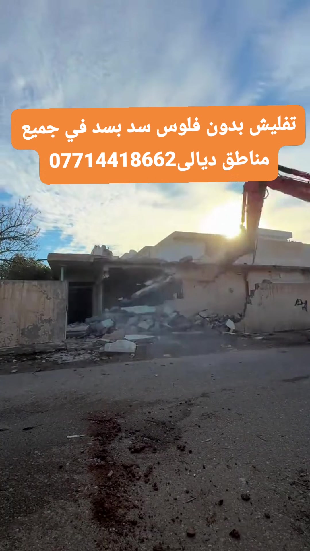 تفليش منازل القديمه موادة سدبسد تعديل الارضيه كافة مناطق ديابى بعقوبه تصال رقم صاحب حفارة ***********
