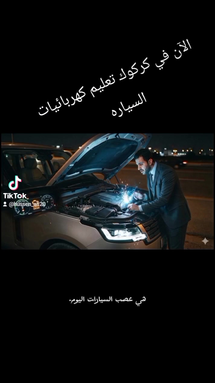 دورات تعليم كهرباء السيارات من الصفر حتى الإتقان ومع الضمان ***********
كركوك
