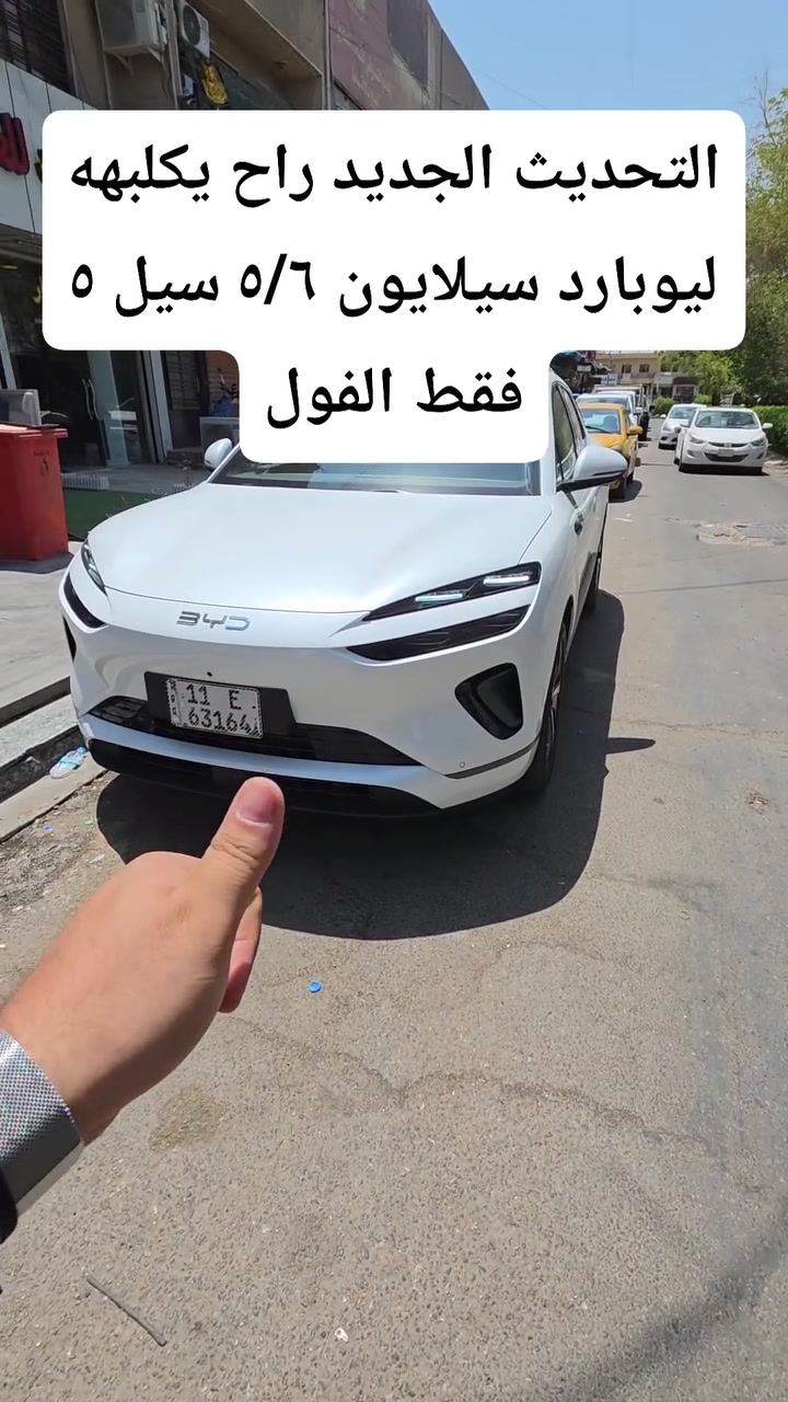 التحديث الجديد راح يكلبهه ليوبارد سيلايون ٥/٦ سيل ٥ فقط الفول
عنواني بغداد الوزيرية قرب مستشفى الوزيرية 
***********
