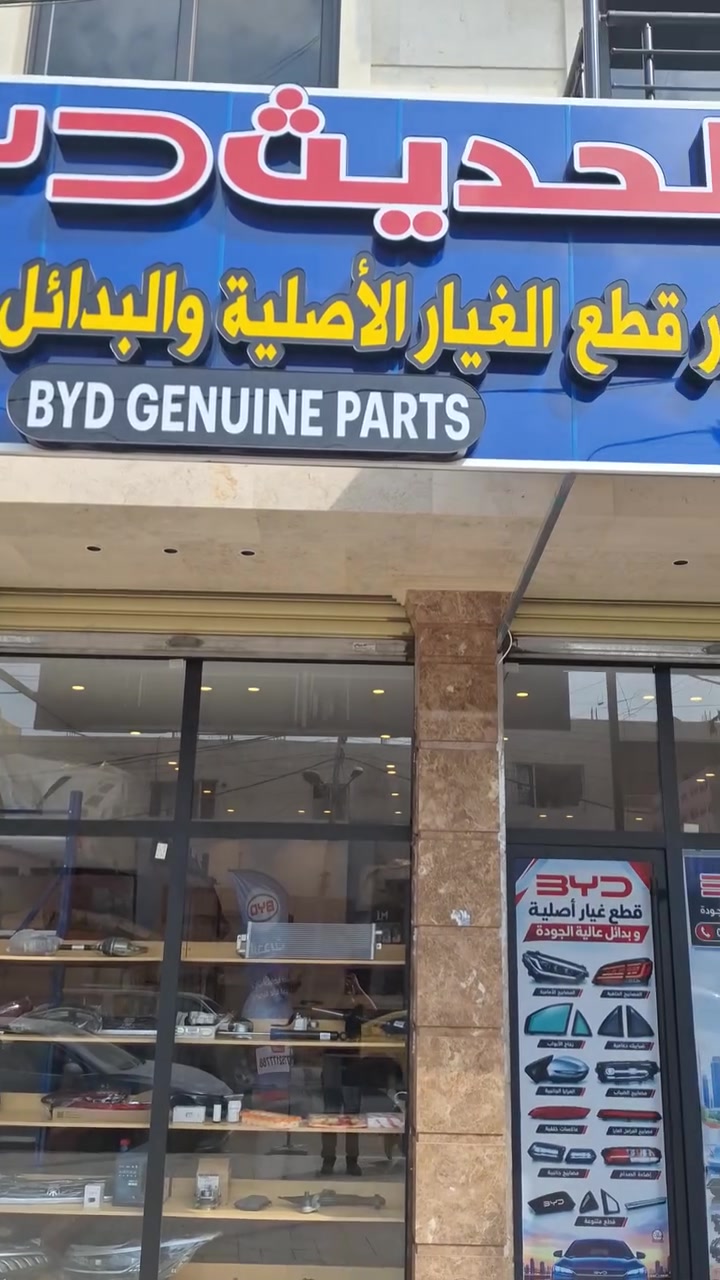 قطع غيار BYD • أصلية وبديلة • موديل وسنة