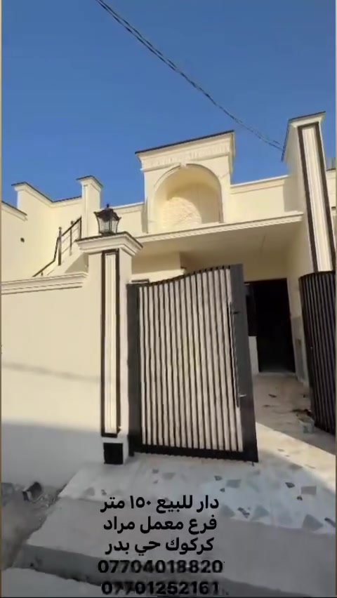 دار للبيع ١٥٠ متر 
فرع معمل مراد 
كركوك حي بدر 
***********
***********
