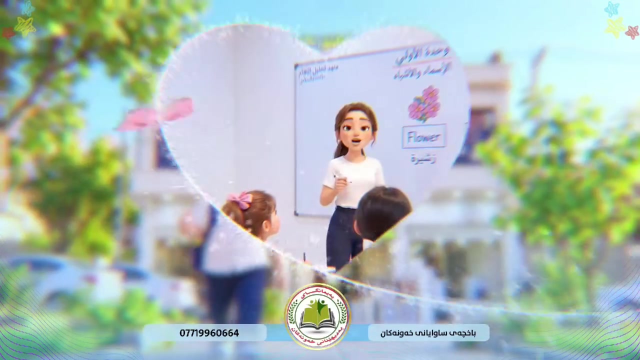 🌟 باخچەی ساوایانی خەونەکان 🌟 شوێنی دەستپێکردنی خەونە گەورەکانی منداڵەکەت! ❤️👧🏻👦🏻
منداڵەکەت تەنها پێویستی بە خوێندن نییە... پێویستی بە ژینگەیەکی خۆش، مامۆستای بەئەزموون، چاودێری و پەرەپێدانی تواناکانی هەیە. 🌱✨
لە «باخچەی ساوایانی خەونەکان»: 
📚 فێربوونی بنەماکانی خوێندن و نووسین 
🧠 گەشەپێدانی بیرکردنەوە و چارەسەرکردنی کێشە 
🎨 خەیاڵ و داهێنان 
🗣️ پەرەپێدانی توانای قسەکردن و پەیوەندیکردن 
🤝 فێربوونی هاوکاری، ڕێز و کارکردنی کۆمەڵایەتی 
💪 بەهێزکردنی متمانە بەخۆ 
🚌 پاسی تایبەت بۆ ناوچەکانی شار
 👩🏻‍🏫 چاودێری لەلایەن ستافی مامۆستای بەئەزموون
💫 ئێمە تەنها منداڵ پەروەردە ناکەین؛ ئێمە بناغەی داهاتوویەکی گەش دروست دەکەین. ❤️
📍 ناونیشان: بازاری کۆماری، نزیک تاقیگەی فەرهاد پەیمانگای بەدیهێنانی خەونەکان
📞 بۆ زانیاری و تۆمارکردن: ***********
🌟 باخچەی ساوایانی خەونەکان لە ئێرەوە خەونەکانی منداڵەکەت دەست پێ دەکەن! 🌈
