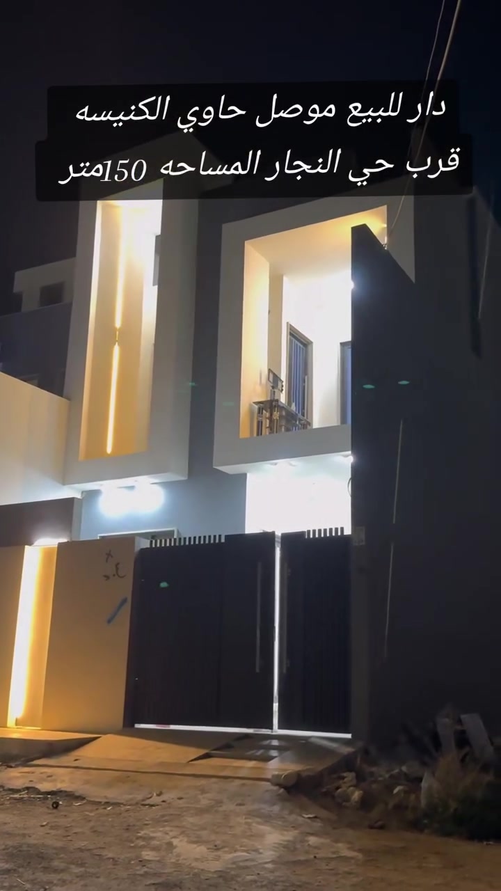 🏡 دار للبيع — فرصة مميزة للسكن والاستثمار ✨
رقم المنشور 465
يعلن مكتب أبراج الحدباء للعقار عن توفر دار للبيع بموقع مميز جداً، يتميز بالهدوء وقربه من الخدمات.

🔹 مساحة الدار: _150__ متر
🔹 الدار يتكون من: _4__ غرف نوم + _مطبخ__ صالات
🔹 المشتملات: __حمام_
🔹 الطابق: __2 _
🔹 نوع السند: __زراعي _
🔹 الواجهة: _5__
🔹 الموقع: __حاوي الكنيسه  _
قرب حي النجار 
⭐ دار مرتبة ومناسبة للعائلة، موقعها ممتاز، وتفاصيلها تجعلها خياراً مثالياً لمن يبحث عن السكن الراقي والموقع المميز.

📍 للاستفسار والتفاصيل أكثر:
📞 ***********طه المشهداني 
📞 ***********اسماعيل العجيلي 

🏢 مكتب أبراج الحدباء للعقار
ثقتكم عنوان نجاحنا… وبيتك المثالي نوصلك إله
عنوان المكتب شارع فاروق قرب حضير الساده
