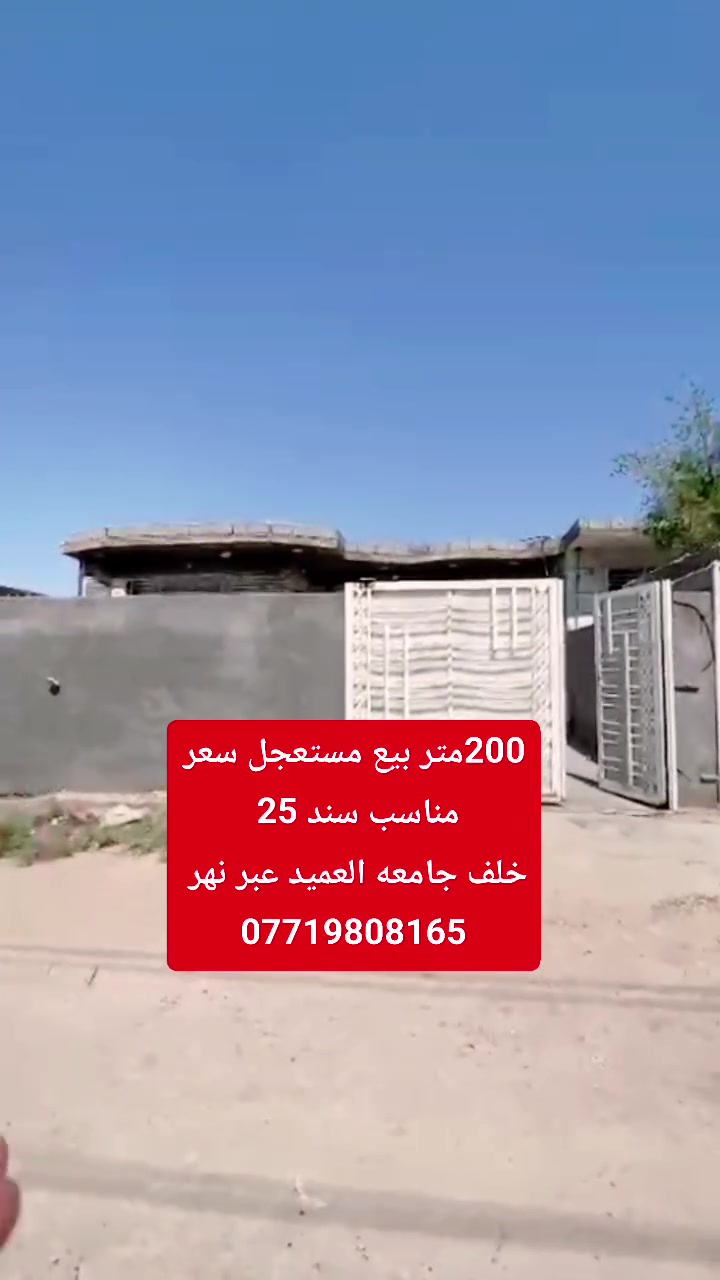 السلام عليكم بيت للبيع المساحه 200متر سند 25طابو زراعي إقرار محكمه يحتوي على كافة الخدمات يصلح سكن او حسينيه للزوار العنوان كربلاء خلف جامعة العميد عبر النهر الهنيديه بالفرع استفسار اكثر الاتصال بالأرقام التالية 
***********
***********
