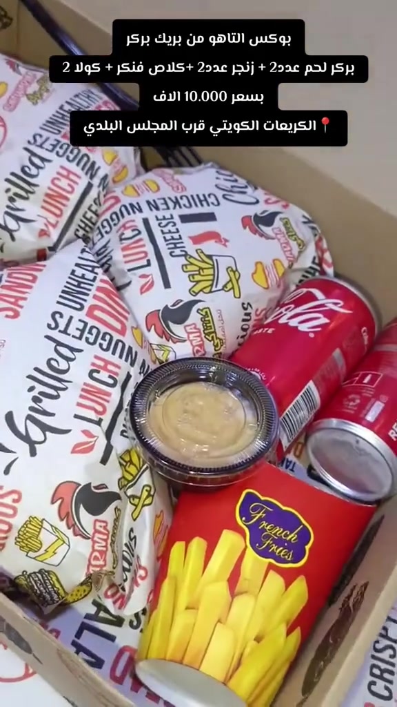 بسم الله الرحمن الرحيم 
نستمر وياكم بالعروض والخصومات القويه 
 يم بريك بركر-Break Burger    🍔

شنو تكدر تاخذ بـ 10 آلاف؟ 🔥
#بوكس_التاهو ويجيك بنفس الترتيب بالفيديو
محتوياته:-
🍔 بركر لحم 
🍔 بركر دجاج
🍗 زنجر 
🍕 بيتزا وسط حسب اختيارك

💥 كل هذا بس بـ 10 آلاف!

⏰ العرض متوفر يومياً ✅

🛵 التوصيل متوفر داخل الكريعات وكل المناطق المجاورة 🔥

📞 للحجز والطلب: ***********

📍 العنوان: الكريعات، الكويتي، قرب المجلس البلدي
