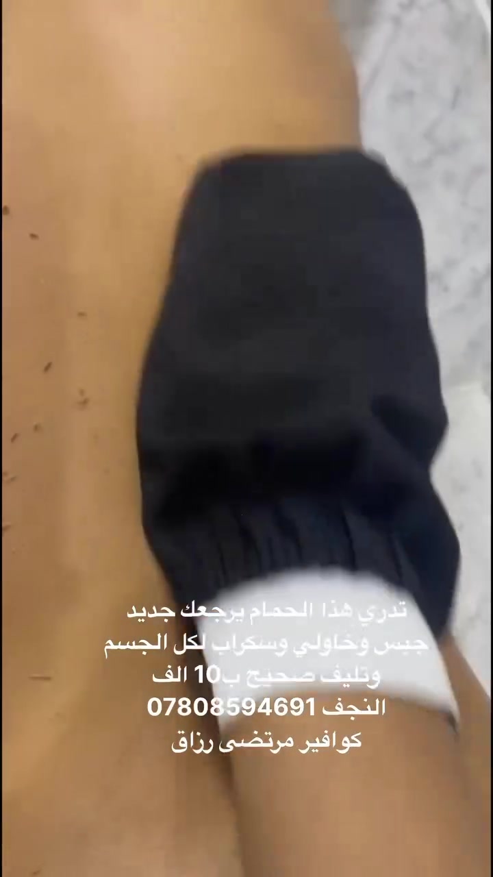 حمام بالنجف ب10 الف مع الجيس جديد وخاولي مكاني النجف خان المخضر *********** #حمام_مغربي #مسبح #مساج #تدليك #حلاقه
