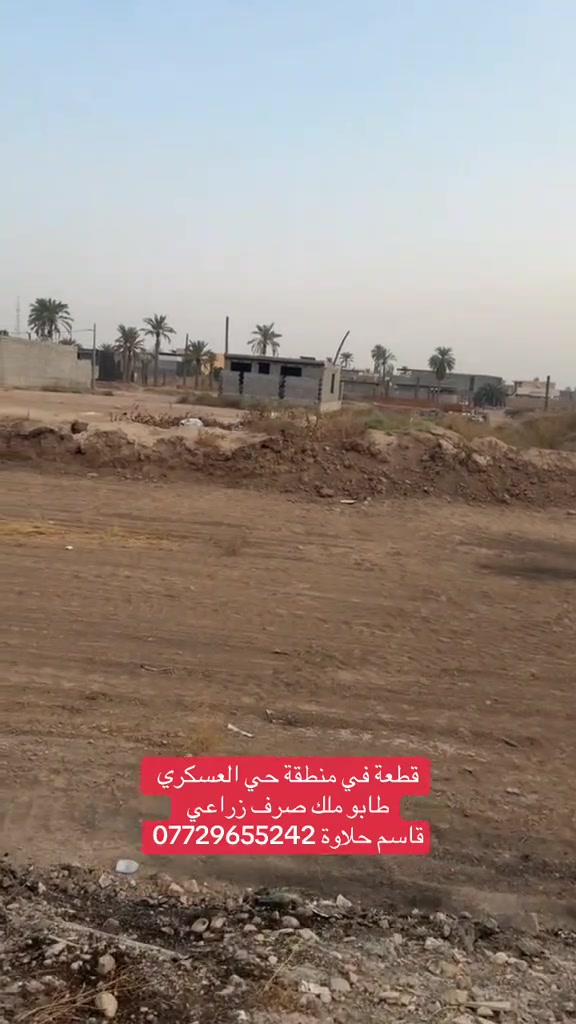 حي العسكري • طابو زراعي • ٢٠٠م