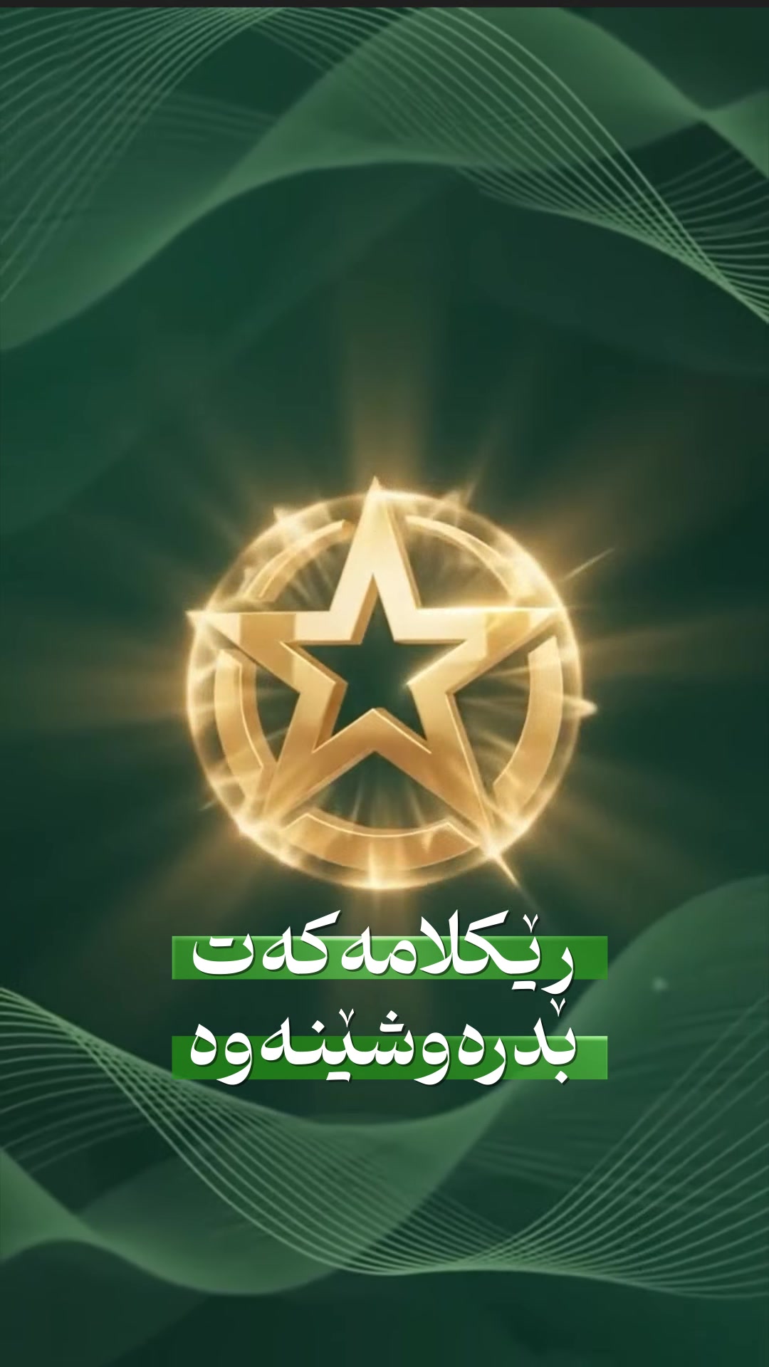 یەکجار سپۆنسەر و ڕێکلام و بڕاندینگ و ماڕکێتینگی ئێمە تاقیبکەوە!

🌊لە دەریای سۆشیاڵمیدیادا زۆرن ئەوانەی خۆیان  پێ مەلەوان و بەلەمەوانە

⚠️ئاگاداربن لەپێناو دوو دینار کەمتر خۆتان بە چڵەپووشەوە هەڵمەواسن
🏊ئەوەی مەلەی ئێمەی بینی وایزانی مەلەزانە، هەر زوو خنکان ئەوانە!

🚀HYR چیت بۆ دەکات؟

#ماڕکێتینگ
🟦دانانی پلانێکی تۆکمەی بەبازاڕکردن کە لەگەڵ ئێستای بازاڕی کوردستان و عێراق تەواو هاوچەرخ بێت بە پاڵپشتی داتا و زانیاری و ئەزموون و ئاماری تیمی چاودێری بازاڕ.

#گرافیک_دیزاین
🟩تیمی گرافیکی HYRبە دیزاینی ئەکادیمی و تەواو ناوازە ئەرکی جوان نیشاندان و ڕازاندنەوەی بڕاندەکەت لە ئەستۆ دەگرێت.

#ڤیدیۆگرافی
🟪ڤیدیۆ ئیدیتەرەکانمان بە دروستکردنی ڕێکلامی مۆوشنگرافیک  ومۆنتاژی کوالێتی بەرز و ناوازە ڕێکلامەکانتان بەجۆرێک بەرهەمدەهێنێت کە بۆ هەمیشە لە مێشکی بینەردا بچەسپێت.

#سپۆنسەر
🟨شارەزایانی سپۆنسەرکردن و بەڕێوەبردنی پلاتفۆڕمەکانی سۆشیاڵمیدیای HYRبە جۆرێک سپۆنسەرەکانتان بۆ ئەنجام دەدەن ناهێڵن سەنتێکت بە فیڕۆ بچێت و چەندان هێندە سپۆنسەرەکانتان کاریگەربێت.

🚀📣سپۆنسەری🚀📣
🟦فەیسبووک
🟪انستاگرام
⬛تیکتۆک
🟨سناپچات

🚀 بەڕێوەبردنی پەیج و سۆوشڵمیدیا 🚀

📊📽🎬 بەرهەمهێنان و بڵاوکردنەوەی ڕێکلام 📽🎬🎥

🔴دروستکردنی سیڤی، سیمینار، ڕاپۆرت💼✍️🧾

🔵دیزاین و مۆنتاژ و ئیدیت و VFX📱

🗺 زیادکردنی لۆکەیشنی گۆگڵ ماپ و سناپ ماپ 🗺

⚠️ئەمانە و زۆر زیاتر بەردەستە✅

🔻سەردانی ئۆفیسەکەمان بکەن و سوودمەندبن لەخزمەتگوزاریە پڕ بەهاکانمان🔻

🔹🔸🔹
HYR
🔹🔸🔹

کە هاتی تەواوی متمانەت بێنە لەگەڵ خۆت
کە ڕۆشتی تەواوی ئەزموونمان دەبەیت لەگەڵ خۆت

🗺📌ناونیشانی HYR: ڕانیە، ناوبازاڕ بینای بیتوێن مۆڵ ئۆفیسی ژمارە 113

هەموو ڕۆژانی هەفتە جگە لەڕۆژانی هەینی
کاژمێر 9ی بەیانی بۆ 6ی ئێوارە ئۆفیسمان کراوەیە

📞***********
📞***********

#HYROnline #AhmedTujar #احمدتوجار #hyr #hyrdigital #ahmedtujar
