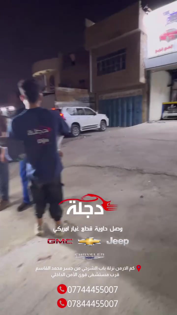 قطع غيار أمريكي • دجلة • نزلة باب الشرجي