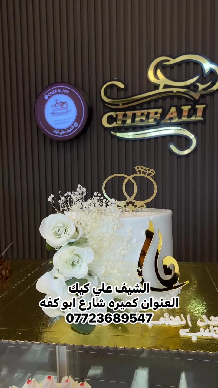 الشيف علي كيك 
العنوان كميره شارع ابو كفه 
***********
