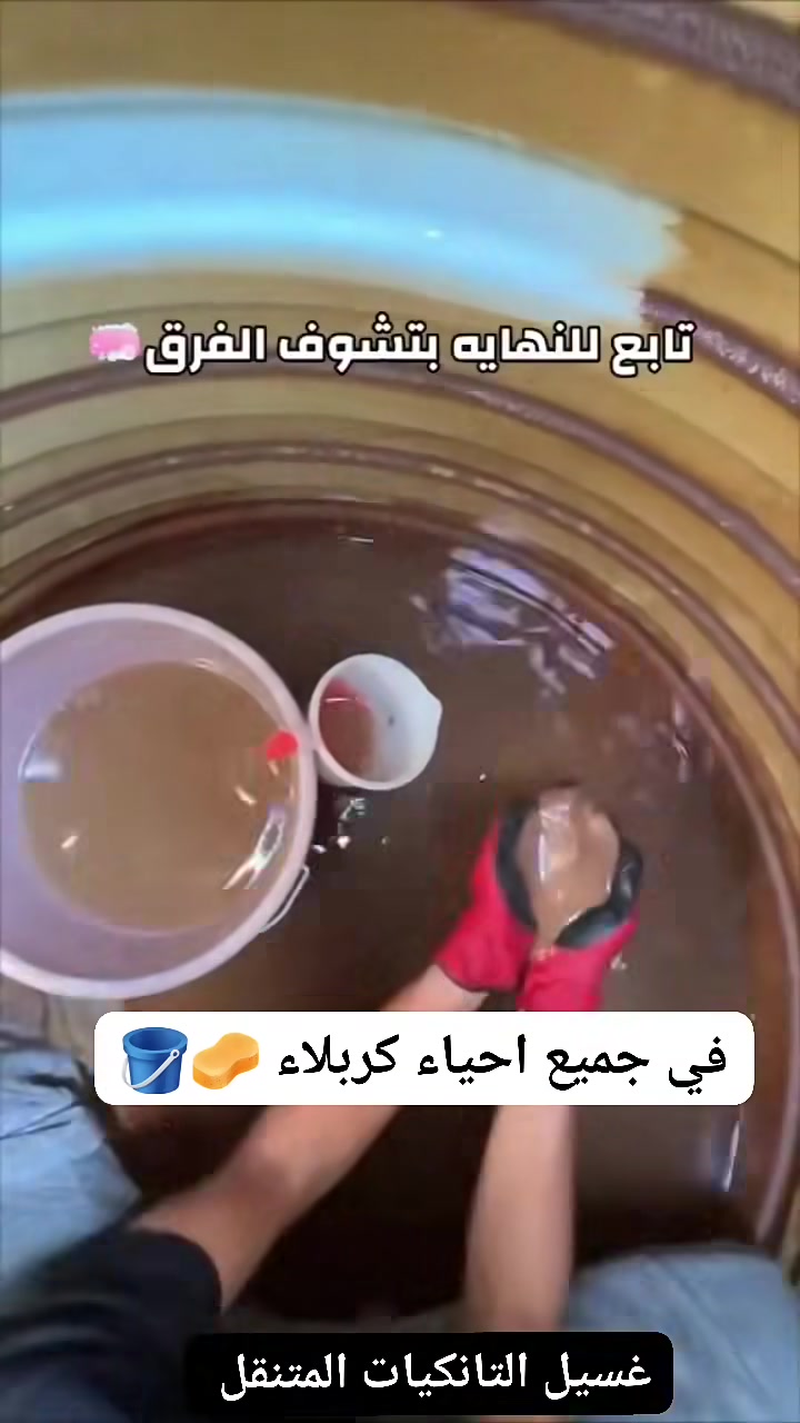 تـانكي بيتك.. بيئة للأمراض ويه حرارة الصيف؟ ☀️🌡️
​مع ارتفاع درجات الحرارة، التانكي المتروك يتحول لمزرعة بكتيريا وطفيليات تسبب داء الفيالقة، النزلات المعوية، وحساسية الجلد.
​لا تخاطر بصحة عائلتك! شركة Brosh تنظف وتعقم خزانك بأحدث المواد وبأيدي مختصة.
​التانكي يرجع جديد، والماي يرجع صافي وصحي. ✨💧
​📞 احجز موعدك الآن: ***********

