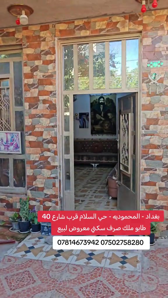 🏠 دار للبيع – بغداد / المحمودية 📍 حي السلام | قرب شارع 40 📐 المساحة: 150م² 📏 الواجهة: 6م | النزال: 25م 🏡 طابق ونصف فرصة مناسبة للسكن والاستثمار 🔥 📞 *********** 📞 *********** مكتب الأستاذ عباس الوائلي للعقار مكتب مجاز ✅ #عقارات_بغداد #بغداد #المحمودية #عباس_الوائلي_للعقار #العراق 

نص مكتوب في الصور:
- بغداد - المحموديه - حي السلام قرب شارع 40 طابو ملك صرف سكنى معروض للبيع *********** ***********