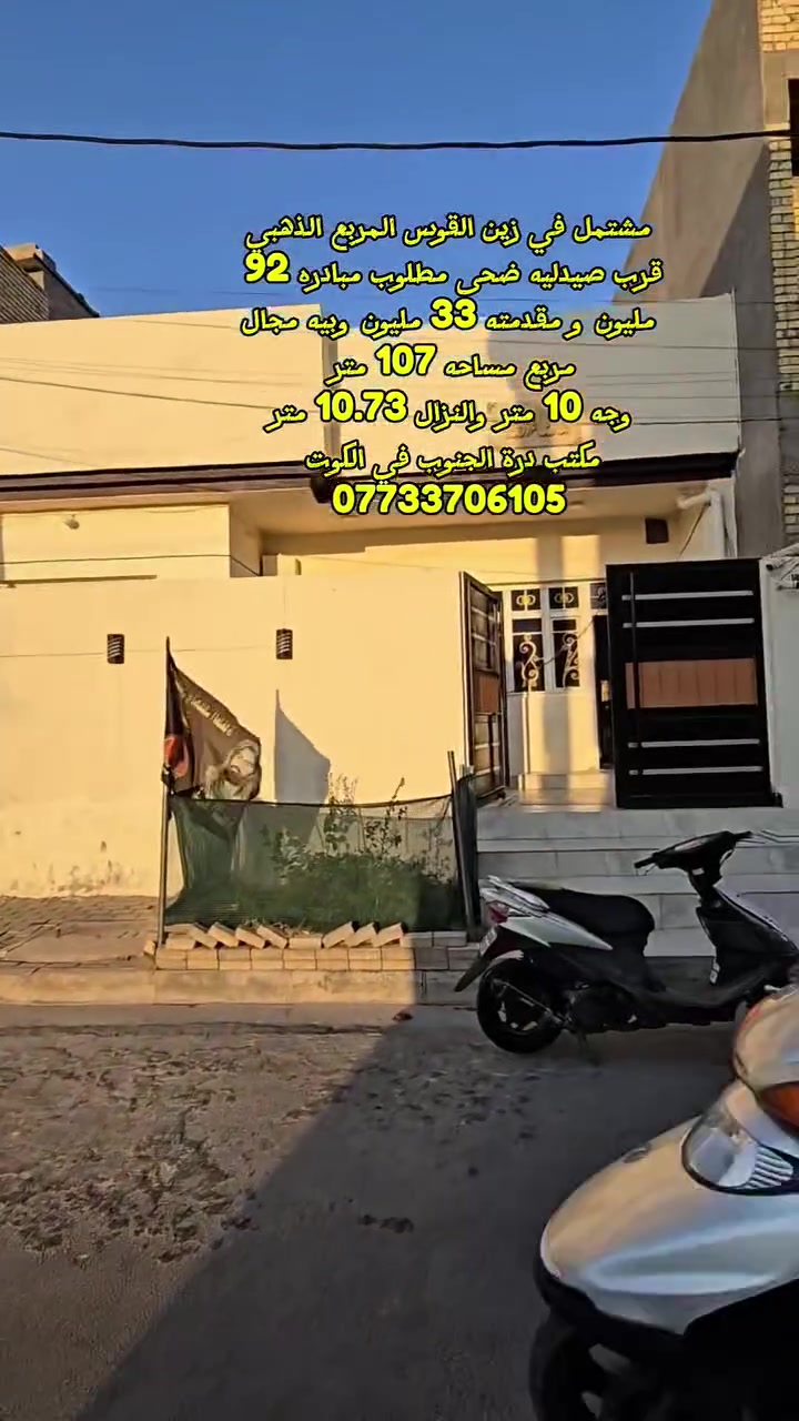 مشتمل في منطقة زين القوس المربع الذهبي قرب صيدليه ضحى مربع مساحه 107 متر الوجه 10 والنزال 10.73
السعر الكلي 125 مليون 
مطلوب مبادره 92 مليون ونقد تدفع فقط 33 مليون وبيها مجال 
مكتب درة الجنوب في الكوت 
***********

