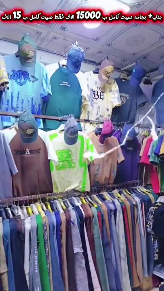 ازياء أبو الجود👖
وصل الجديد 🆕🗣️
مسويلكم عروض تفليش🫠 الاسعار كلا جوا الاسوك وتدللون 
وصلت الموديلات الجديده💯 
بجامه+ بدي  سيت كامل ب 15 آلاف فقط
العنوان كوفه شارع المطار القديم مقابيل صيدلية الالفه🧐
الرقم واتساب ***********📲
👉allawiabbas90 تيك توك
