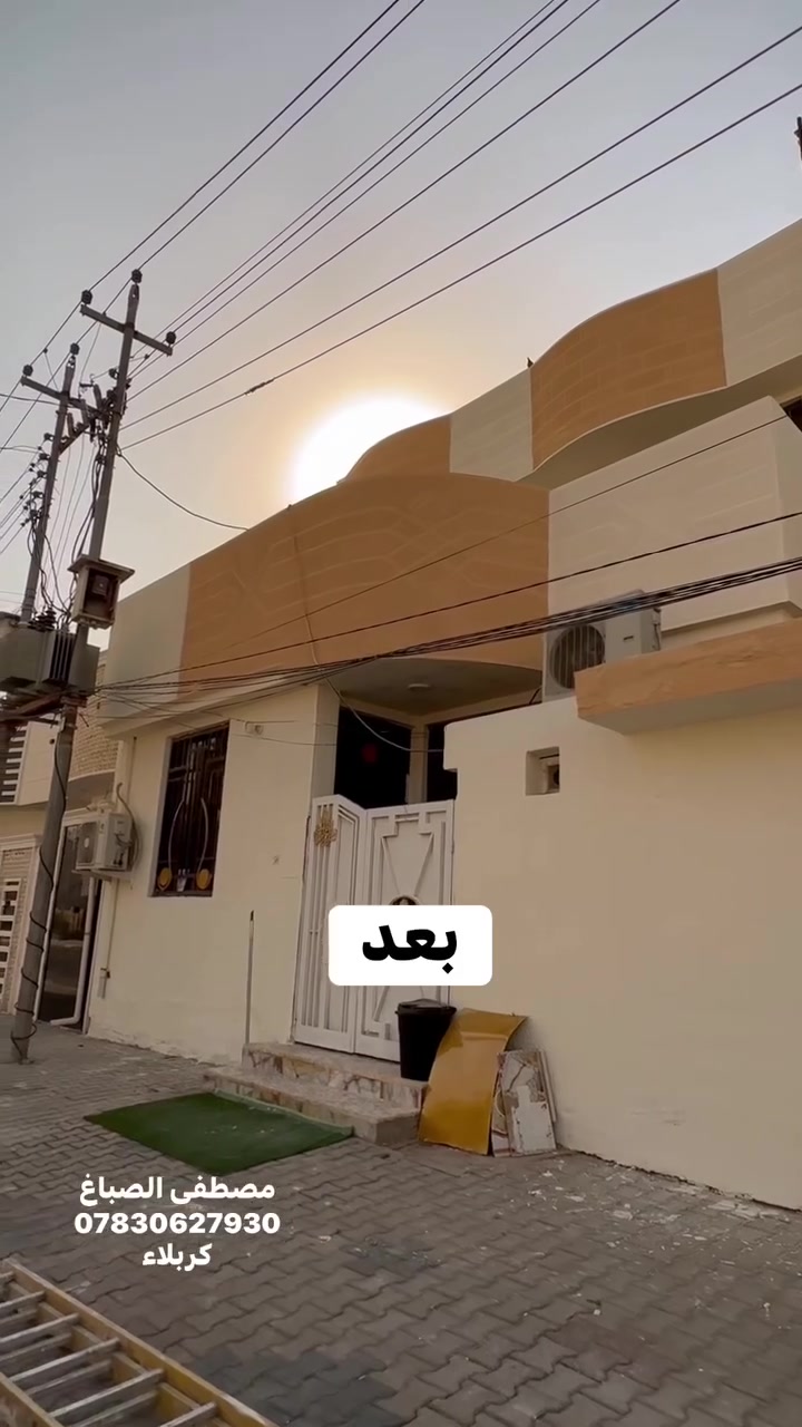 🏠قبل وبعد تنفيذ واجهة منزل 

من الواجهة القديمة إلى الشكل الجديد ✨
تم العمل على الواجهة من حيث التصميم، والصبغ، مع الاهتمام بالتفاصيل والتشطيب النهائي حتى تظهر بصورة مرتبة وأنيقة
***********
كربلاء 📍

#كربلاء #صبغ #واجهية #واجهيه #صباغ #ديكور
