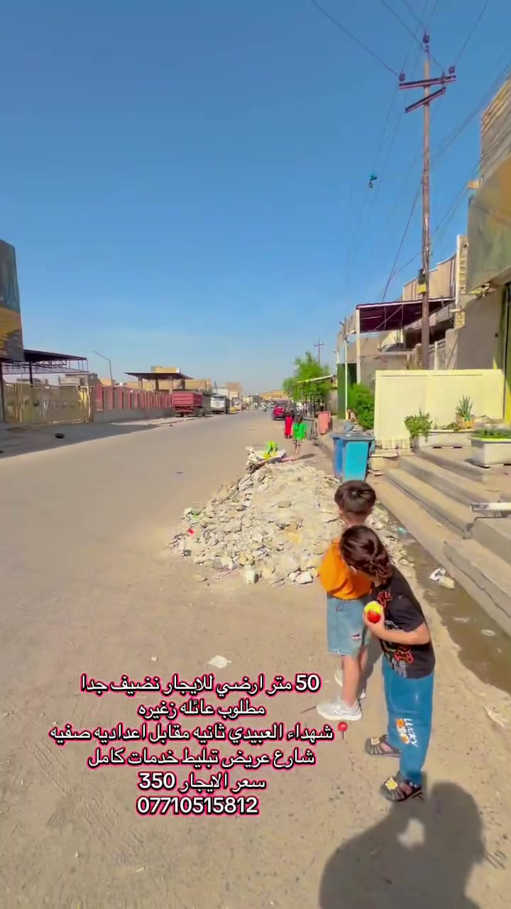 50 متر ارضي فقط معزول نضيف جدا على شارع عريض مطلوب عائله زغيره خدمات كامله عالي عن شارع كلشي يمك 📍شهداء العبيدي الثانيه مقابل اعداديه صفيه للبنات البيت مفتاحه يمي فارغ حاليا 
الايجار 350 
***********
