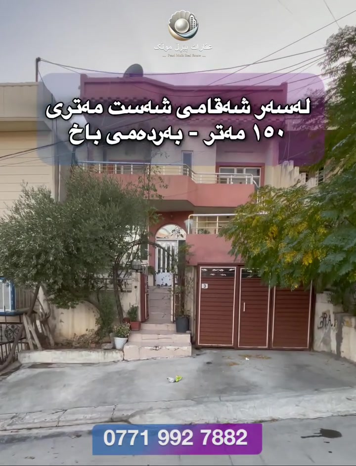 گەڕەکی کوردسات • بيت للبيع • ١٥٠م