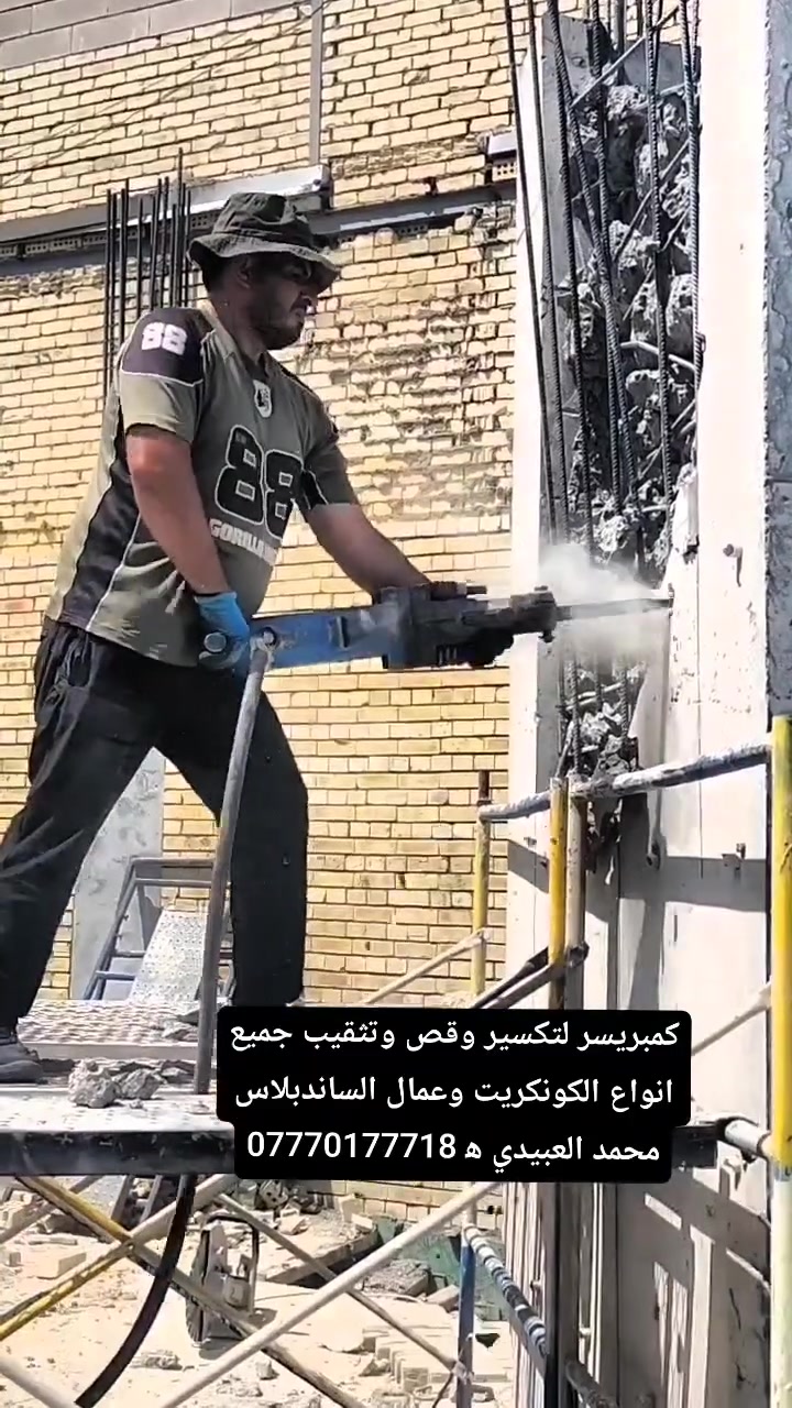 كمبريسر لتكسير وقص وتثقيب جميع انواع الكونكريت وعمال الساندبلاس خادمكم  محمد العبيدي ه‍ ***********
