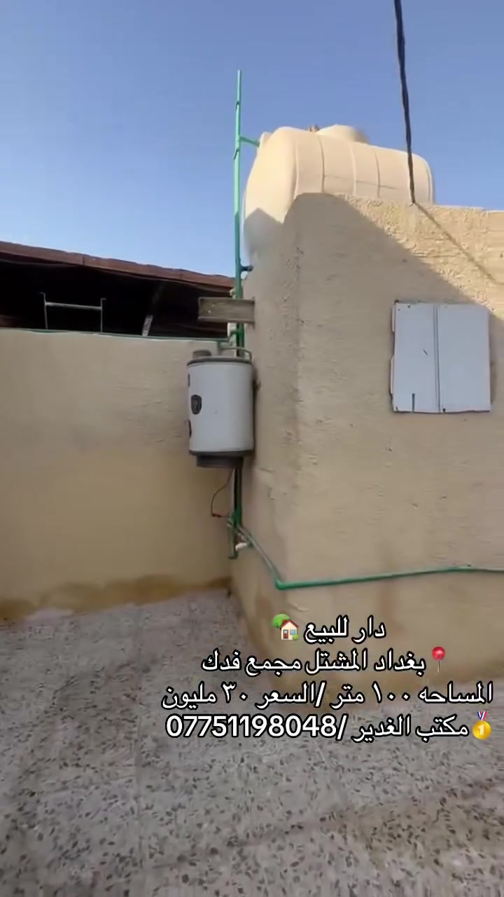 دار للبيع 🏡
في 📍المشتل حي فدك 
خدمات كامله مي كهرباء مجاري منطقه مشموله بقرار التطويب ١٠ الف عائله بيت جاهز غرفه صاله استقبال كراج خدمات 
مساحه الدار (١٠٠/متر)
السعر /25 مليون
📞للاستفسار /***********
