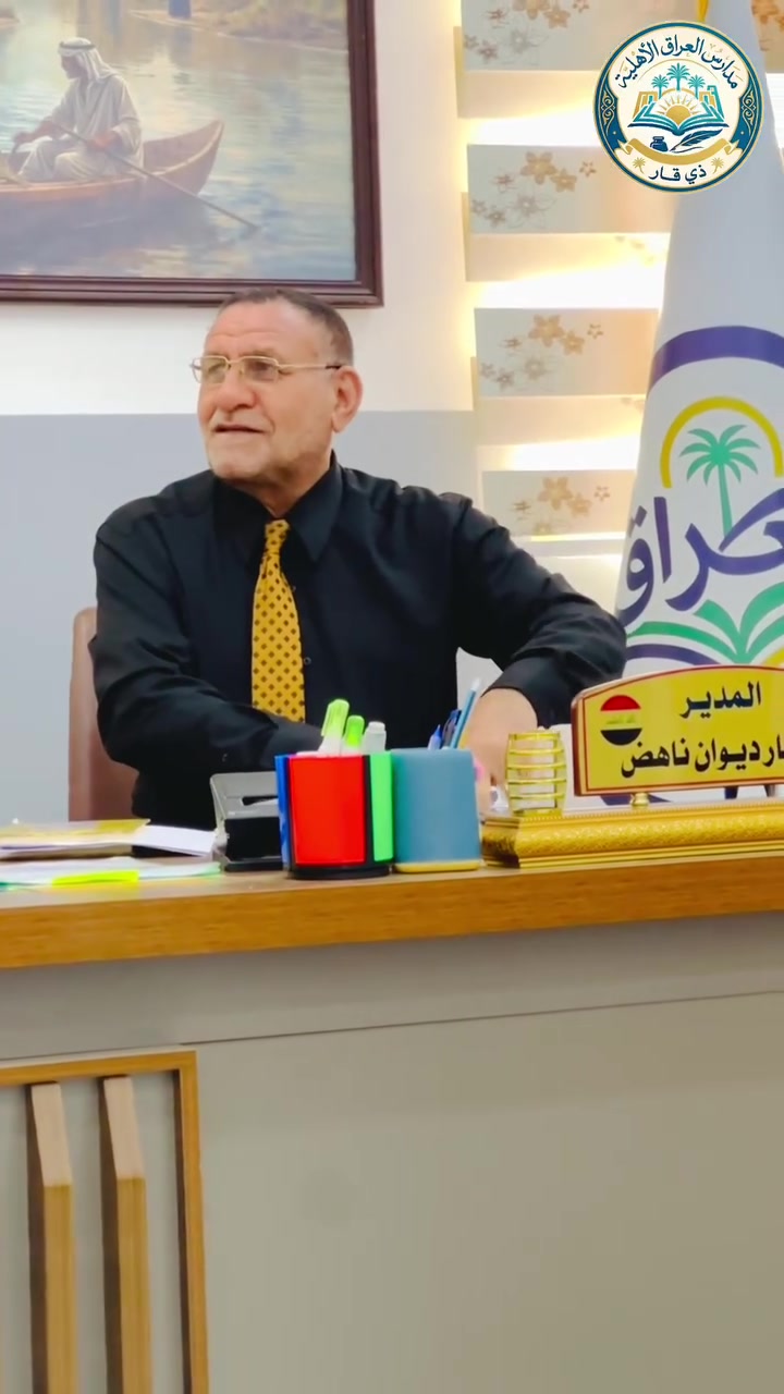 ثانوية العراق الأهلية للبنين…
هنا يُصنعُ الطموح، ويبدأُ النجاح.
