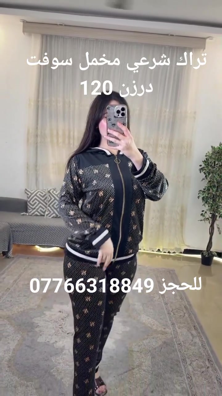 #اللهم صلي على محمد وآل محمد 🌺

تراك نسائي  سحاب ماركات 💯

الخامه مخمل سوبر سوفت استندر مكفول 💯

القياسات  L _ XL _XXL  _ 3XL   قالب رهي جداً

سعر الدرزن 12 قطعه 120الف
