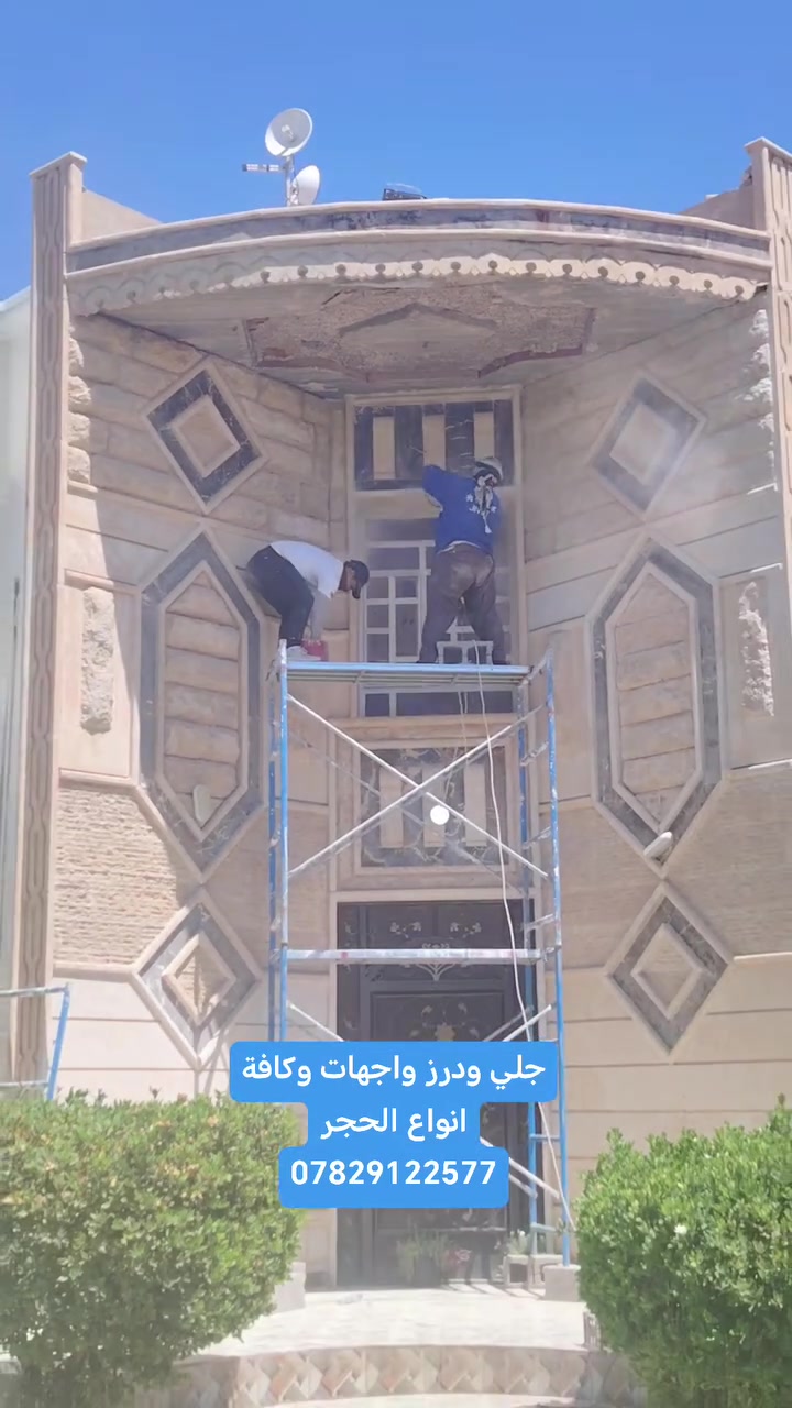 واجهة بيتك قديمة او جاردة ?
نرجعها لك جديده🏛🏛
واجهة بيتك بيها فراغات??? ندرزها ونصلحها
اي خلل بواجهتك خابرني اني اصلحه 🏛
***********
