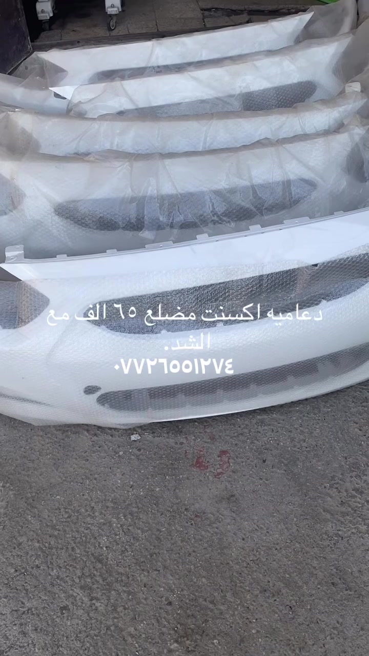 دعاميه اكسنت مضلع لون ابيض السعر ٦٥ الف شامل الشد العنوان بغداد الدورة شارع اليمامه قرب فلكة ابو دشير للاستفسار ***********
