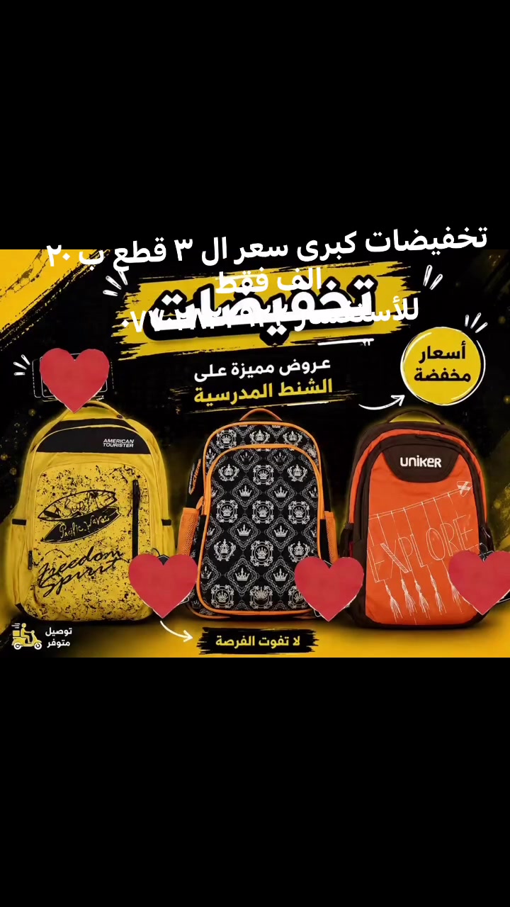 تخفيضات كبرى 
سعر ال ٣ قطع ب ٢٠ الف فقط 
يوجد توصيل لجميع محافظات العراق
للأستفسار ***********
 #حقائب
 #تخفيضات
 #مدرسه
 #جنط
