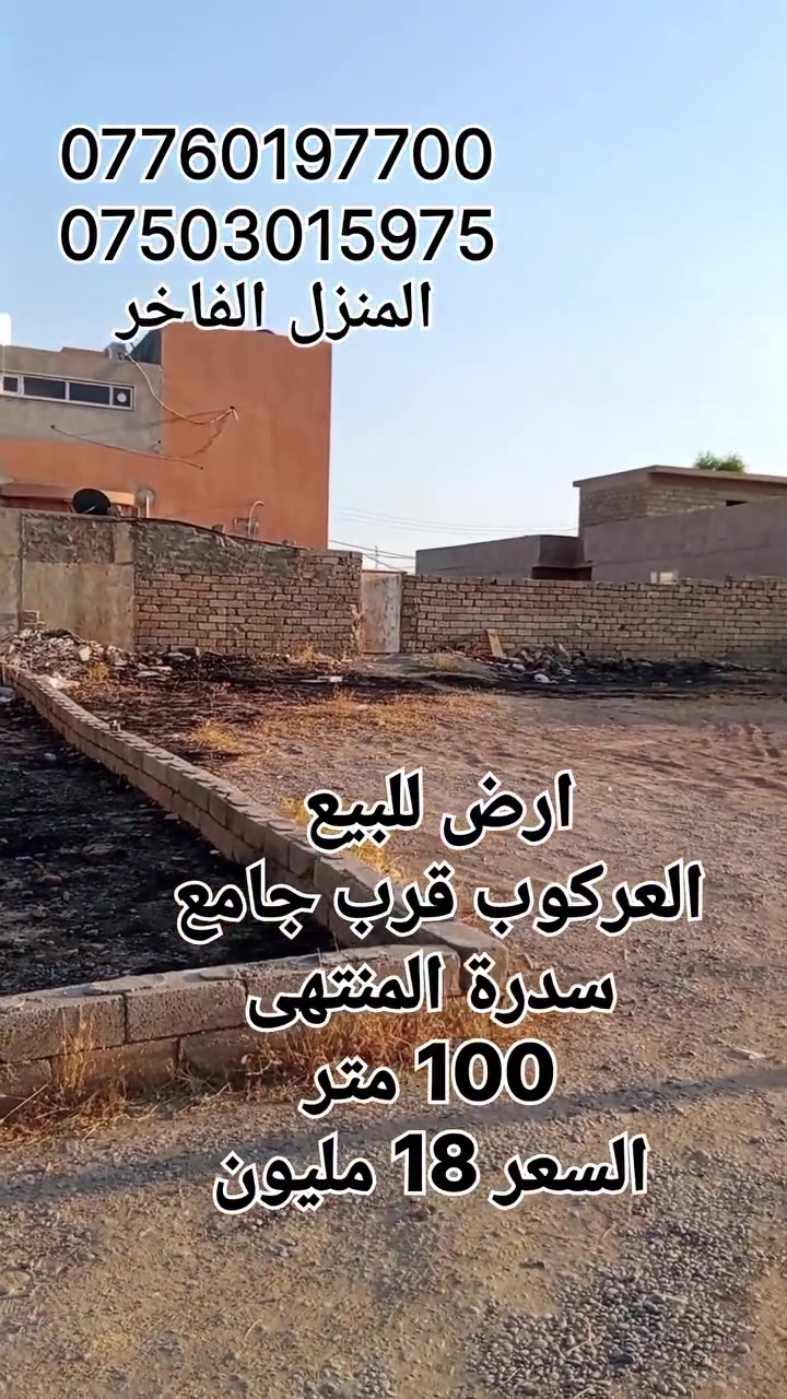 ارض للبيع 
العركوب قرب جامع سدرة المنتهى
المساحة 100
السعر 18 مليون
للاستفسار
***********
***********
 المنزل الفاخر 3 للعقارات 
موصل الزهور قرب شربت زبيب طه
