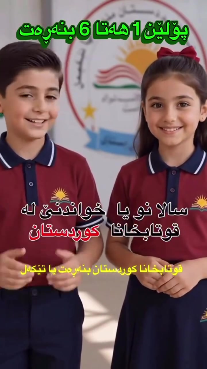 توفر عدنه زي المدرسي الكوردي 
 من 6سنوات17سنه
عنوانه خانقين شارع المصرف مقابيل حاجه الف نور
الفرع الثاني مجاور حاجه الف نور
توصيل 🚚***********
