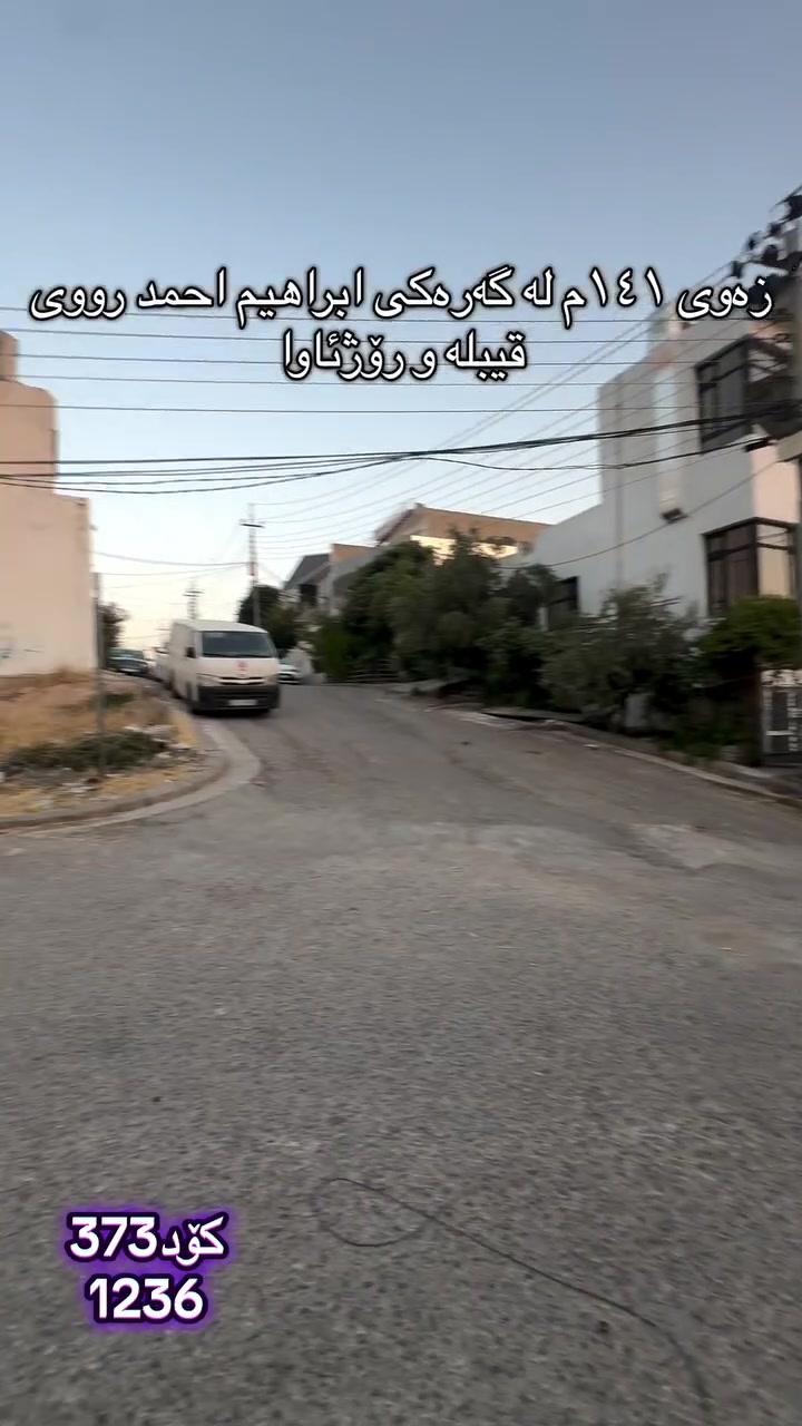 🏠 بە دوای زەوی  روکندا ئەگەرێیت!
‏‎#نوسینگەی #مولکی #لیرە 
🏠 خانو لە نزیک دیوان مۆل

کۆد: 373
1236

تاپۆ.
📍  سلێمانی - ابراهیم احمد

 ‏‎🗺 ڕووبەری ١٤١م کۆڵانی ١٥م و ١٠م رووی قیبلە و رۆژئاوا.

💵 بۆ زانینی نرخ ژمارە ۱ لەکۆمێنت بنوسە.‏‎
🏢#‏‎نوسینگەی #مولکی #لیرە
🔷بۆ کڕین و فرۆشتنی ھەموو جۆرە موڵکێك.. خانوو  زەوی  موڵکی بازرگانی... ‏‎🔷  لەڕێگەی فەیسبوك و تیک تۆک بەشێوەی ئۆنڵاین لە خزمەت ھەموو کڕیار و ئەو کەسانەداین کەدەیانەوێت زانیاریان ھەبێت لەسەر موڵك و ھەمووجۆرەکانی وەك زەوی و زار و خانوو و موڵکی بازرگانی لەگەڵ نرخەکانیان... 

🔴لینک تیک تۆک 

https://www.tiktok.com/@aqarattwana86?_r=1&_t=ZS-91cKjUpLcxh

https://www.tiktok.com/@twanaaqarat?_r=1&_t=ZS-91cKrhvocEv

ناونیشانی نوسینگەی موڵکی لیرە:

https://maps.app.goo.gl/Lp4ioKYuSJXuJYGa6?g_st=awb

🔹 ژمارەی پەیوەندی کردن:  توانا : ***********
***********
__________________
