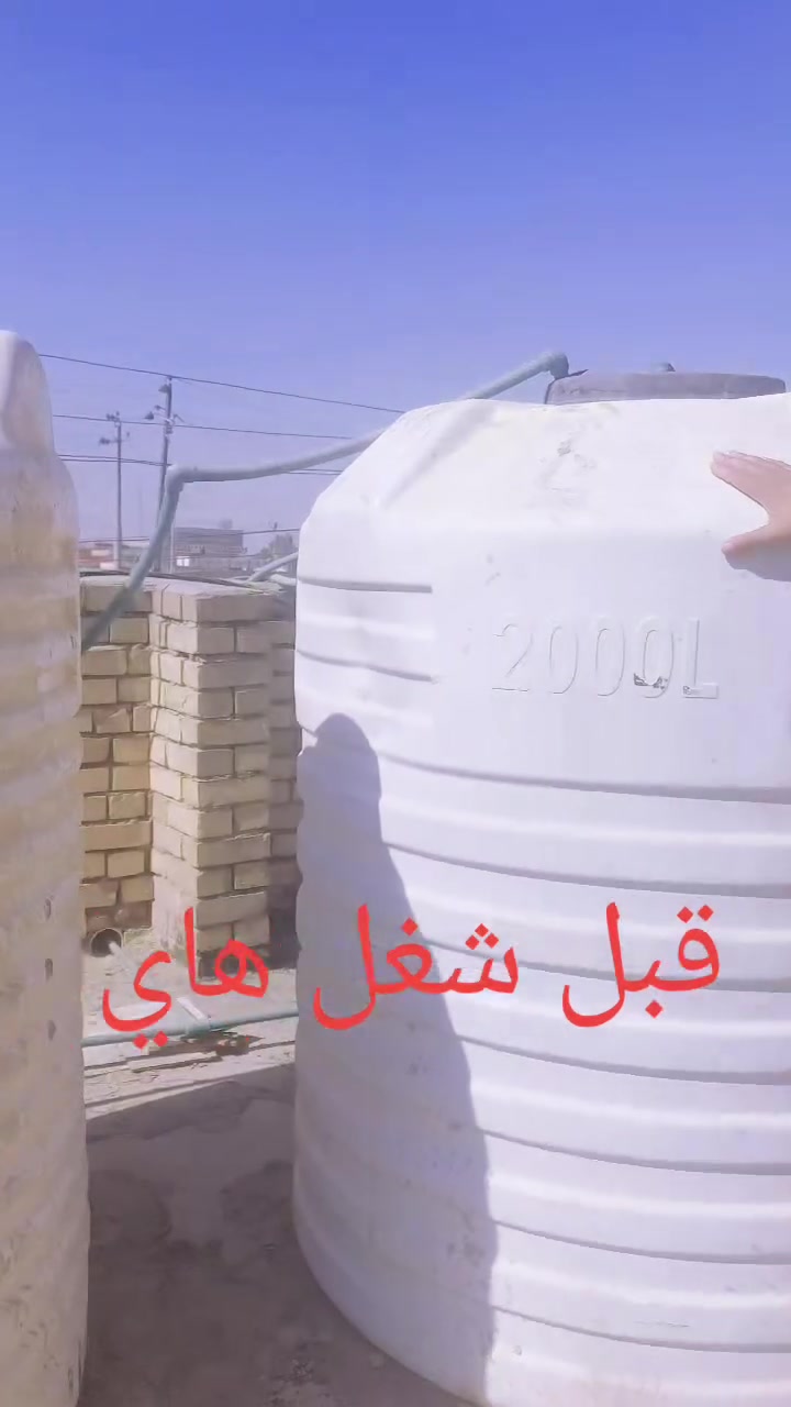 الحيم جميع تانكيات فول وضمان درجه أوله نجيك للبيت لا تعب نفسك نشتغل داخل نهروان وخارج نهروان وجميع بغداد بس اتصل على رقم ***********وبيه واتساب نجيك للباب رياض العكيلي
