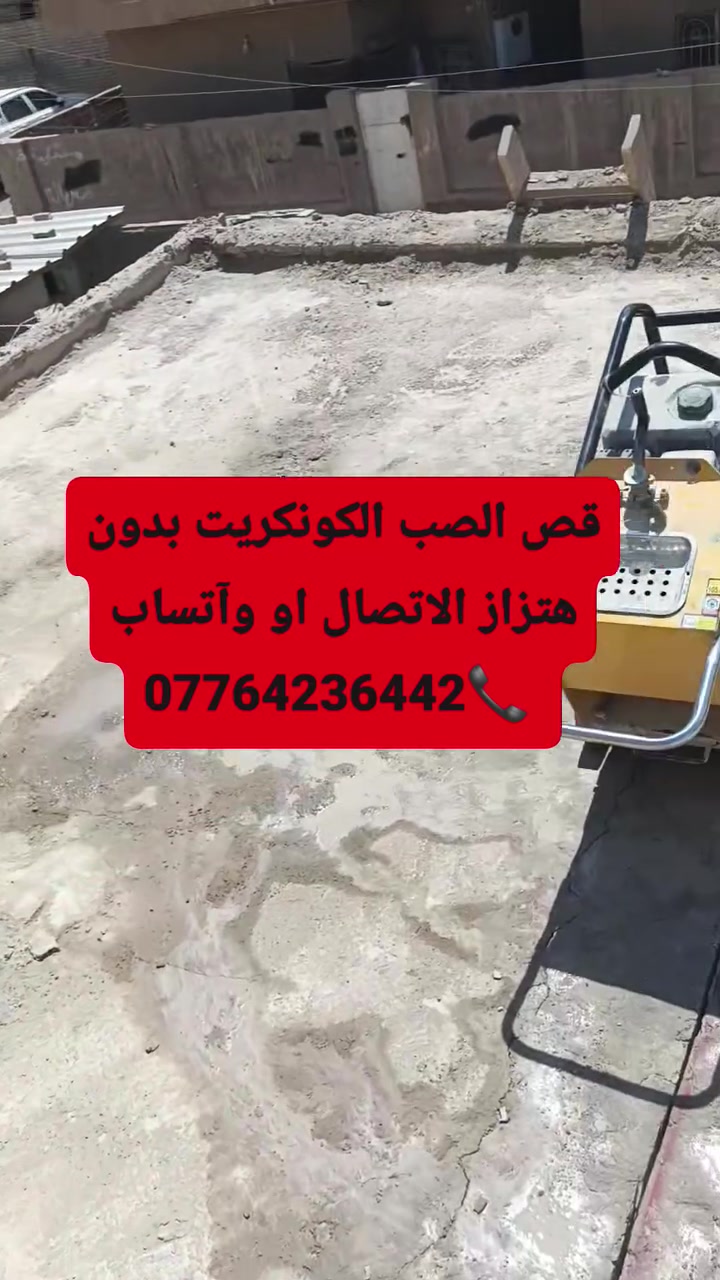 ملاحظه//نعمل جمیع المحافظات ویکون الشغل درجه اولااا

✅فتحت منور 

✅فتحت شباك

✅فتحت مصعد

✅قطع جوينات

✅تفليش درج

✅فصل البیت 

✅الاتصال»»» ***********
واتساب»»»» ***********
