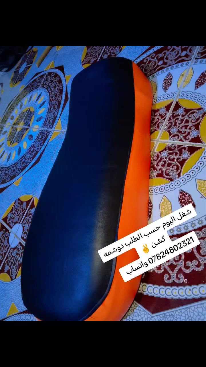 السلام عليكم متوفر دوشمه كشن او مضخم دماد كافت الألوان واتساب *********** ناصريه منطقت الخميسات قرب علوت المخضر
