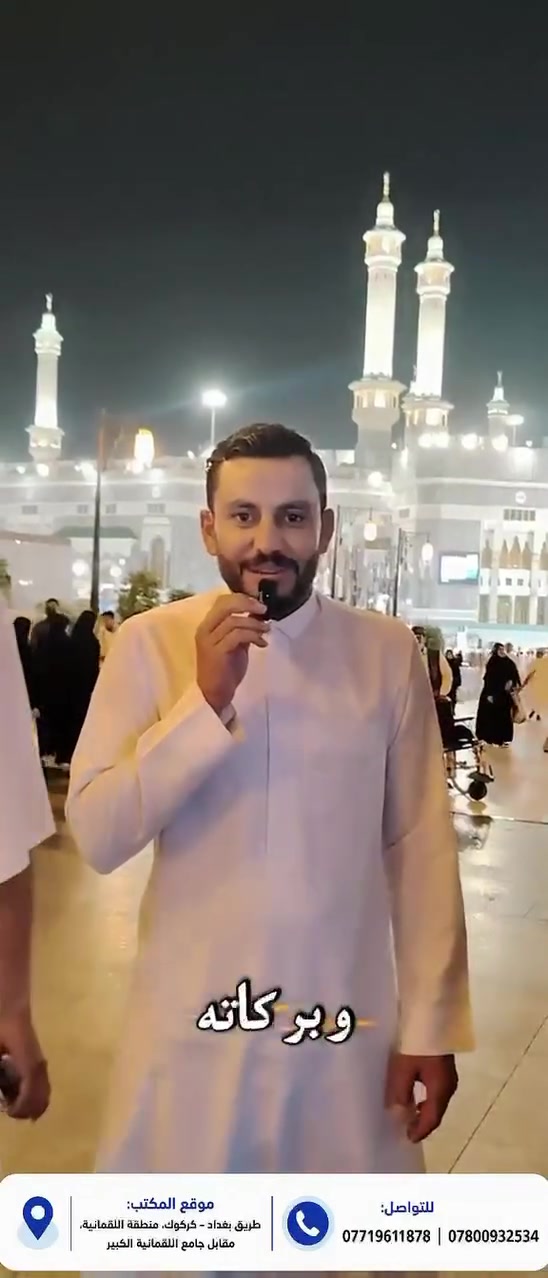 🕋 "بِسْمِ اللَّهِ الرَّحْمَنِ الرَّحِيمِ"🕋 
    🕌 {وَأَتِمُّوا الْحَجَّ وَالْعُمْرَةَ لِلَّهِ...}🕌
شركه ركن الحجر الأسود للحج والعمرة والسياحة والسفر
#سارعوا الحجز بالتسجيل لضمان مقعد الرحلة 
على بركه الله نعلن لكم عن برنامج العمرة لشهر محرم الحرام انطلاق
الرحله الاولى ( 10/8 الى 15/8)
الرحله الثانيه (20/8 الى 25/8) 
📌 برنامج رحله الطيران الاول✈️✈️✈️✈️✈️ 
السعر 1350000 الف دينار عراقي والتصريف من حق الشركه يشمل 
♦️ السكن في المدينه المنوره / ثلاث ليالي مركزي
♦️ السكن في مكه المكرمه/ ست ليالي محبس الجن فندق إيلاف بكه او باب الملتزم من جهة المسقفات
♦️ ثلاث وجبات طعام طعام بوفي مفتوح 
♦️ هدايا الحاج والمعتمر حقيبتين واحرام رجالي ونسائي وتعريفات المعتمر 
♦️ ارشاد ديني طوال الرحله 
♦️ رحله اختيارية لجدة البحر الأحمر او الى الطائف
#ملاحظة النقل من المدينه الى مكه بواسطه القطار
برنامج رحله الطيران الثاني✈️✈️✈️✈️✈️ 
السعر 950 الف دينار عراقي والتصريف من حق الشركه يشمل 
♦️ السكن في المدينه المنوره / ثلاث ليالي مركزي
♦️ السكن في مكه المكرمه/ سبع ليالي محبس الجن فندق اركان بكه 
♦️ الطعام اختياري
♦️ هدايا الحاج والمعتمر حقيبتين واحرام رجالي ونسائي وتعريفات المعتمر 
♦️ ارشاد ديني طوال الرحله 
♦️ رحله اختيارية لجدة البحر الأحمر او الى الطائف 
🌹 رحلات البر 🌹 
📌 برنامج رحله البر الاول 🚃🚌🚃🚌🚃🚌 
السعر 850 الف دينار عراقي 
يشمل 
♦️ السكن في المدينه المنوره / ثلاث ليالي مركزي
♦️ السكن في مكه المكرمه/ ست ليالي محبس الجن فندق إيلاف بكه او باب الملتزم من جهة المسقفات
♦️ ثلاث وجبات طعام بوفي مفتوح مع وجبتين في الطريق وضيافه الطريق 
♦️ هدايا الحاج والمعتمر حقيبتين واحرام رجالي ونسائي وتعريفات المعتمر 
♦️ ارشاد ديني طوال الرحله 
♦️ رحله اختيارية لجدة البحر الأحمر او الى الطائف
📌 برنامج رحله البر الثاني 🚃🚌🚃🚌🚃🚌 
السعر 750 الف دينار عراقي 
يشمل 
♦️ السكن في المدينه المنوره / ثلاث ليالي مركزي
♦️ السكن في مكه المكرمه/ست ليالي محبس الجن فندق اركان بكه 
♦️ وجبتين طعام بوفي مفتوح مع وجبتين في الطريق وضيافه الطريق 
♦️ هدايا الحاج والمعتمر حقيبتين واحرام رجالي ونسائي وتعريفات المعتمر 
♦️ ارشاد ديني طوال الرحله 
📌 موقع المكتب ديالى الغالبيه طريق بغداد كركوك منطقه اللقمانيه مقابل جامع اللقمانيه الكبير 
بأدارة المدير/ الحاج علي المعموري
المتعهد.      /علي النعيمي 
للتواصل والاستفسار 
***********
***********
@إشارة
