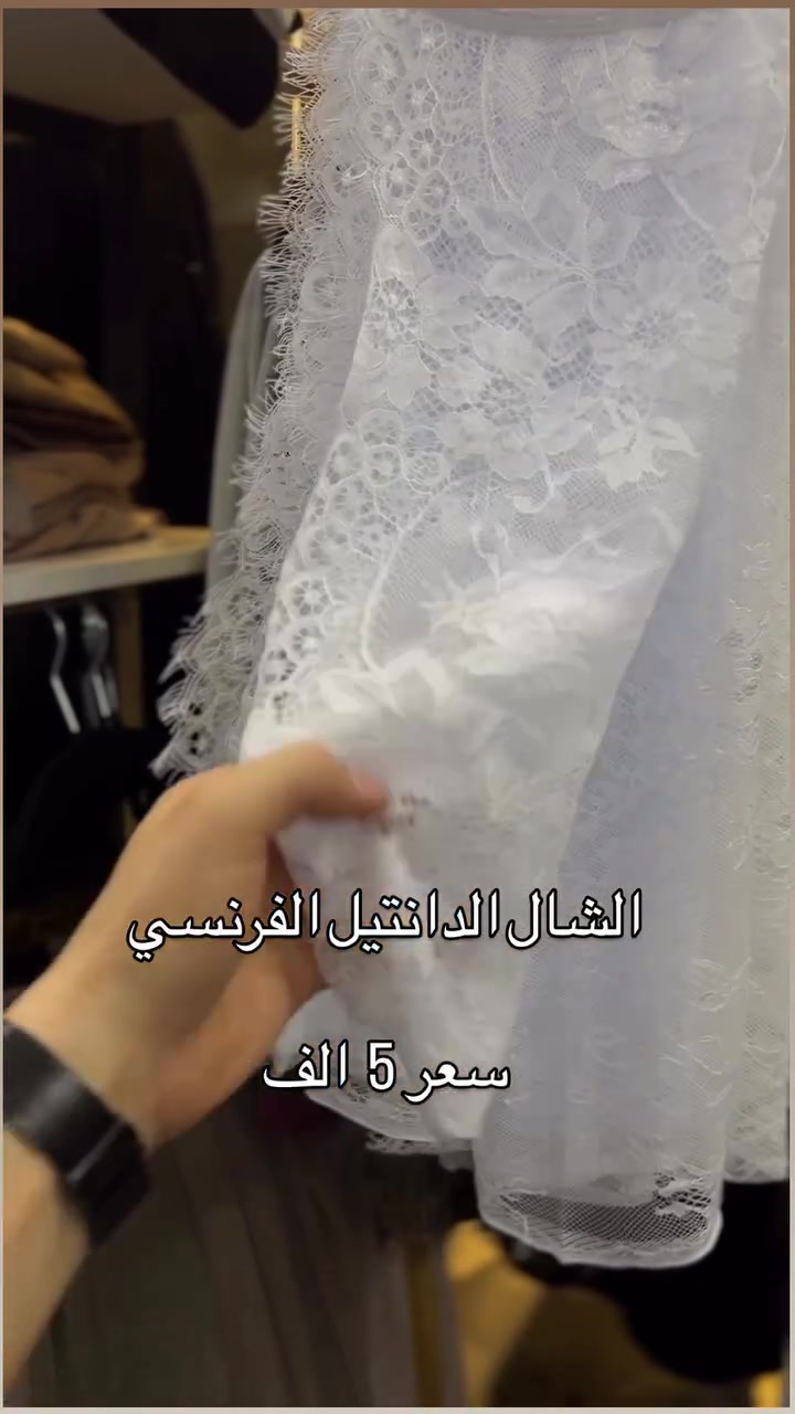 شال الدانتيل الفرنسي الاصلي توفر ب الالوان اسود وابيض واوف وايت سعر القطعة 5 الف موجود توصيل لجميع محافظات العراق 5 الف التوصيل #شال #شيلات #العراق #بغداد_بصرة_موصل_كربلاء_اربيل_نجف_الكوت_السماوة_تكريت_ديالى_حلة_نجف_الانبار_ديوانية #بغداد_بصرة_موصل_كربلاء_اربيل_نجف_الكوت_السماوة_تكريت_ديالى_حلة_نجف_الانبار_ديوانية_توصيل_سريع

نص مكتوب في الصور:
- الشال الدانتيل الفرنسي
- سعر 5 الف