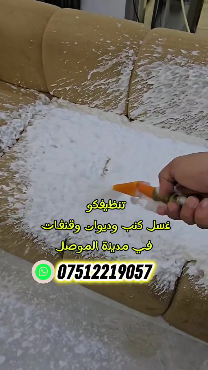 🔥 عرض خاص لفترة محدودة 🔥
🛋️ ديوان 10 مقاعد — 30 ألف دينار فقط
✨ طخم تركي — 40 ألف دينار فقط
👑 طخم ملكي أو رئاسي — 45 ألف دينار فقط
سارع بالحجز قبل  انتهاء العرض.
📞 للاستفسار والحجز، تواصل معنا الآن.

*********** واتساب

(الفراش)
▫️ النفر الواحد: 15 ألف
▫️ النفرين: 25 ألف

⚠️ ملاحظة: العرض لا يشمل الكوشات والمخاديد

✨ الطخم ينشف بوقت قياسي مقارنة بالمنافسين
✨ التنظيف يتم بأجهزة حديثة ومتطورة وحصرية لدينا
✨ نستخدم أرقى مواد التنظيف المناسبة لكل نوع قماش
✨ مستعدون لتنظيف جميع أنواع الطخم، القنفات، الدواوين والكراسي موقعيًا بأفضل المنظفات
✨ يوجد لدينا عروض خاصة للكافتريات، المطاعم ومضايف الشيوخ
