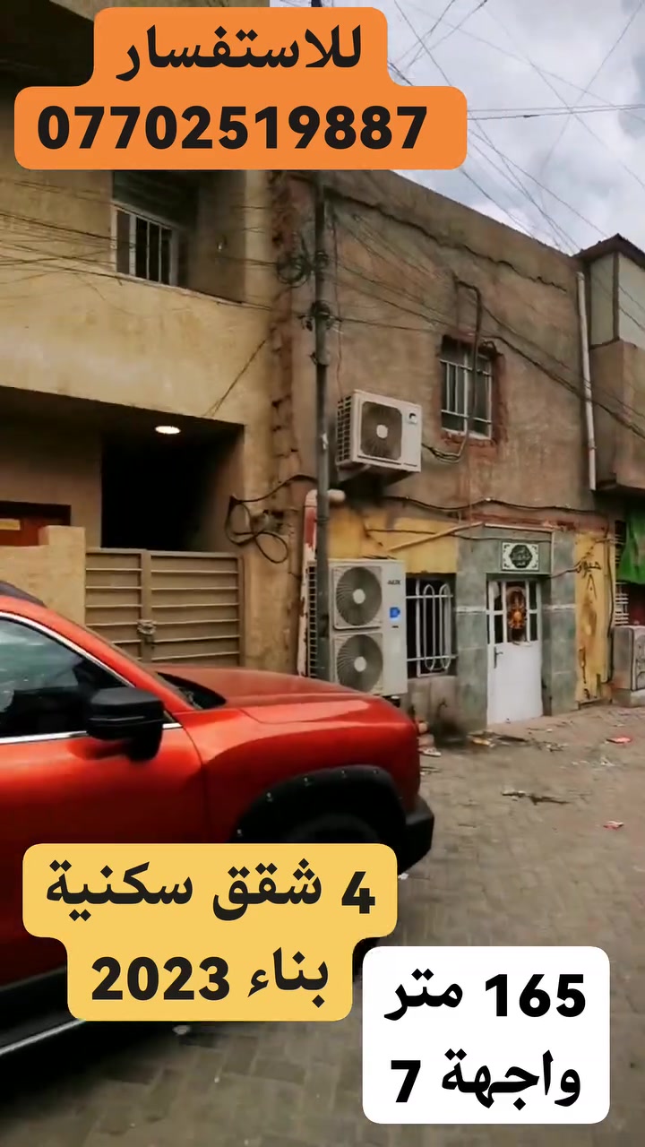 الاعظمية • ١٦٥م • ٤ شقق