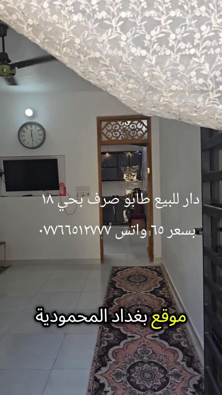 دار  للبيع طابو صرف في المحمودية حي ١٨ السعر ٦٥مليون *********** واتس
@الجميع  ابو محمد الخالدي 
مكتب النور للاستثمارات العقارية
