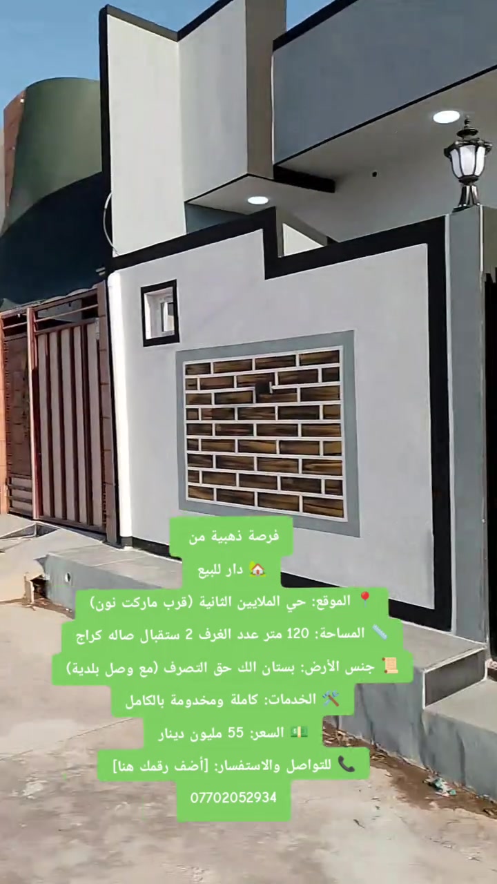 فرصة ذهبية من
🏡 دار للبيع
📍 الموقع: حي الملايين الثانية (قرب ماركت نون)
📏 المساحة: 120 متر عدد الغرف 2 ستقبال صاله كراج
📜 جنس الأرض: بستان الك حق التصرف (مع وصل بلدية)
🛠️ الخدمات: كاملة ومخدومة بالكامل
💵 السعر: 55 مليون دينار
📞 للتواصل والاستفسار: [أضف رقمك هنا]
***********
