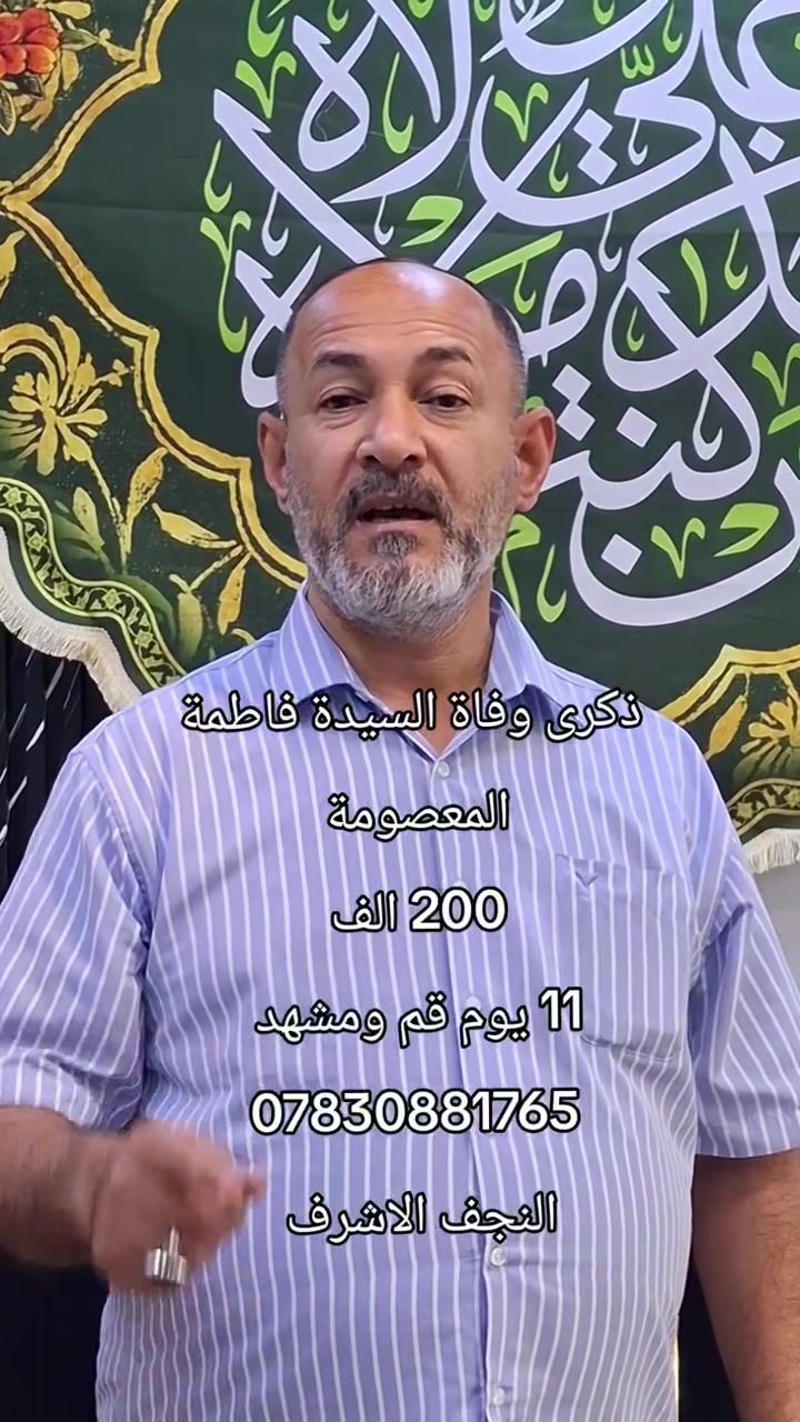 بذكرى وفاة السيد فاطمة المعصومة عليها السلام 
🇮🇷✨ برنامج إيران البري – 11 يوم ✨🇮🇷

رحلة دينية سياحية مميزة تشمل قم ❤️ مشهد ❤️ نيشابور

🕌 برنامج متكامل وخدمات شاملة

📍 قم: 4 أيام / 3 ليالي — بدون طعام
📍 مشهد: 4 أيام / 3 ليالي — بدون طعام
🚌 باصات VIP مريحة وحديثة
🕌 برنامج ديني وسياحي شامل
📅 الانطلاق كل يوم ثلاثاء وجمعة

💰 السعر: 200  فقط

📍 العنوان: النجف الأشرف – حي الحنانة – شارع البريد – مقابل حسينية أهل البيت

📞 للحجز والاستفسار:
***********

🌹 سافر معنا… رحلة إيمانية لا تُنسى 🌹

#إيران #خير_الملاك_عينك_الى_العالم #العراق🇮🇶
