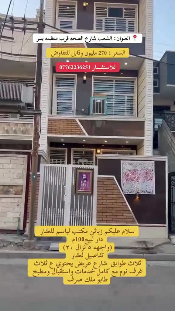 ملاحضه / العنده عقار 🏡#للبيــــــع ويريد يبيع  #دزونه كافت التفاصيل العقار مع ذكر السعر ورقم التلفون ☎️وان شاء الله باقرب وقت ينباع ان شاء الله 🤲❤️
:::::::::::::::::::::::::::::::::::::::::::::::::::::::::::::::::::::::::::::::
#دار للبيـــــــــــع المساحه 100م ثلاث طوابق يحتوي ع ٣غرف نوم مع استقبال ومطبخ وخدمات 
موقع 📍الشعب شارع الصحه قرب منظمه بدر 
السعر ٢٧٠ 
للاستفسار مكتب الباسم بادره حسين الدراجي ابو الاكبر
هاتف ☎️ ***********
